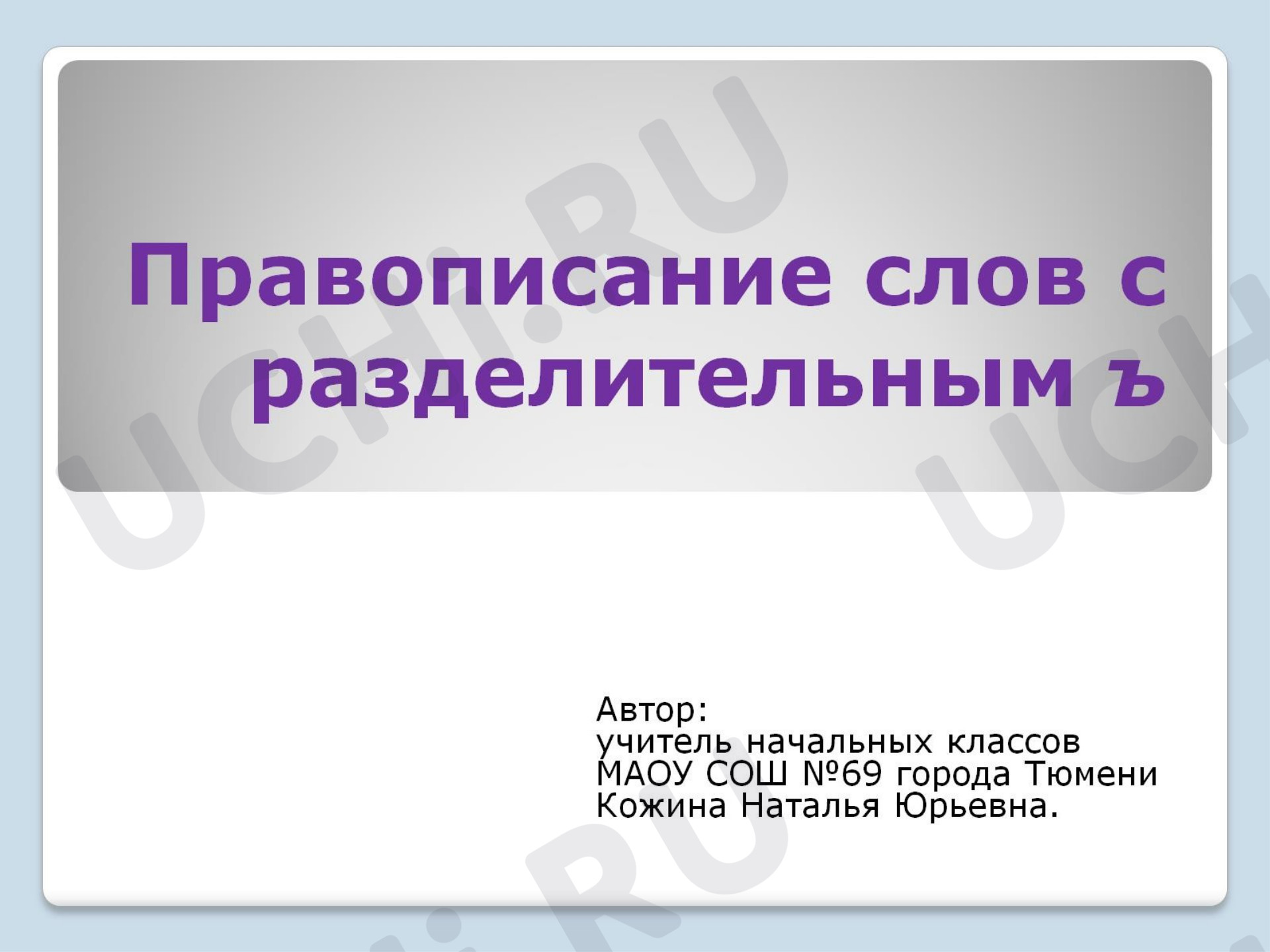 Предпросмотр материала Разделительные мягкий и твёрдый знаки