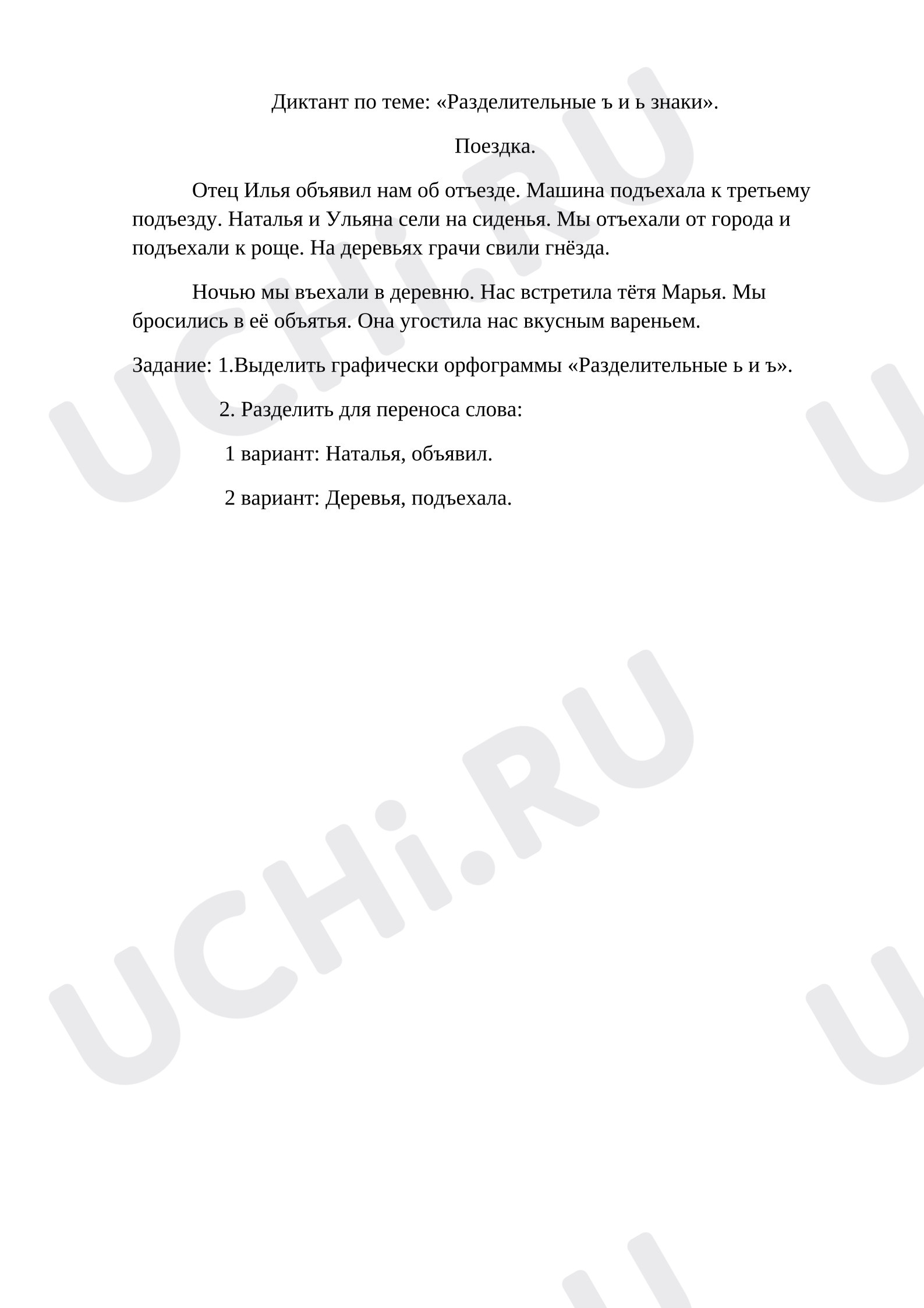 Предпросмотр материала Разделительные Ъ и Ь знаки. Диктант