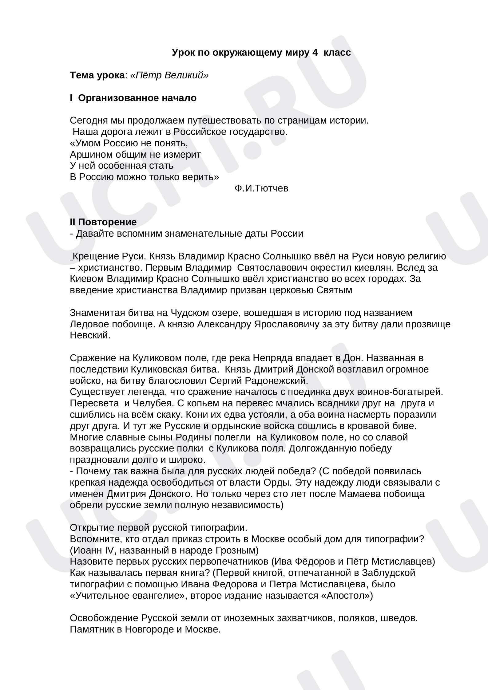 Предпросмотр материала План урока окружающего мира по теме: Петр Великий