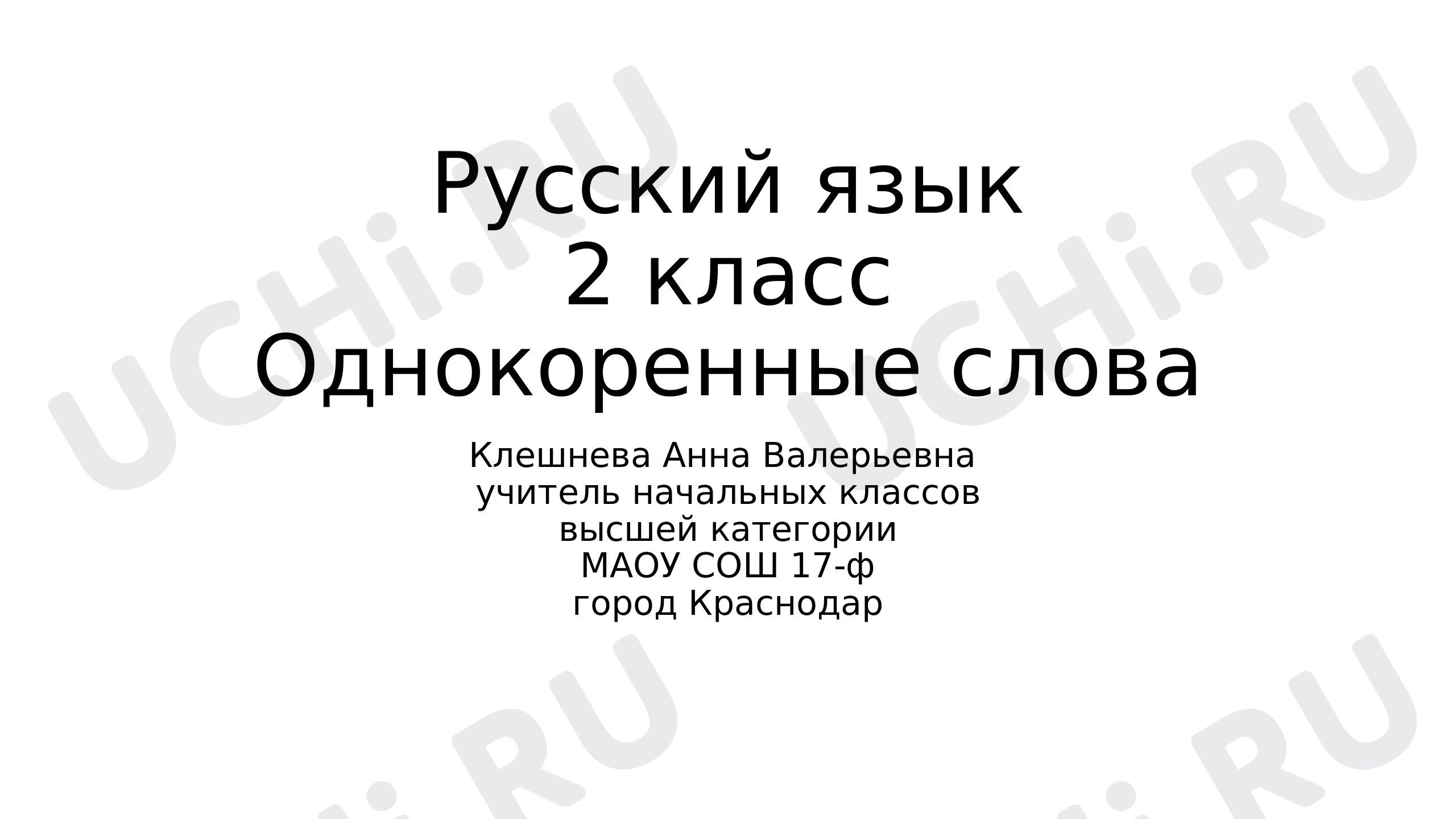 Предпросмотр материала Однокоренные слова