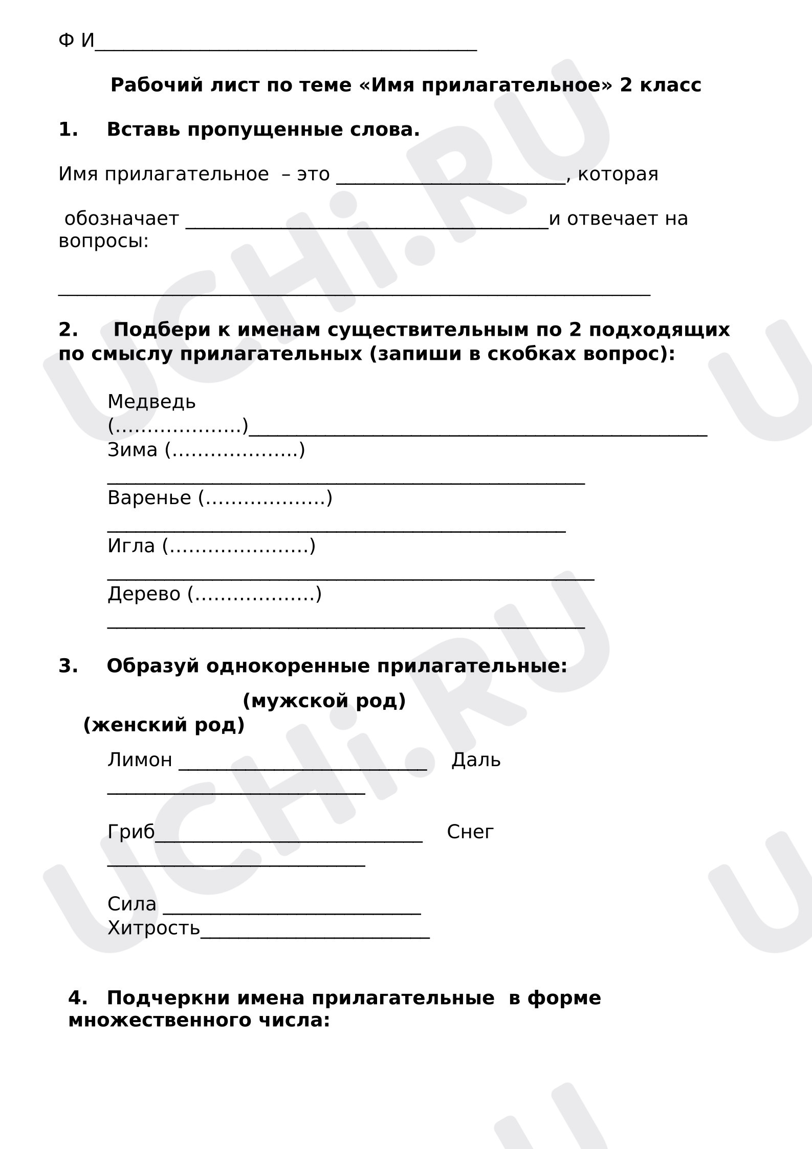 Предпросмотр материала Рабочий лист к уроку русского языка по теме " Имя прилагательное"