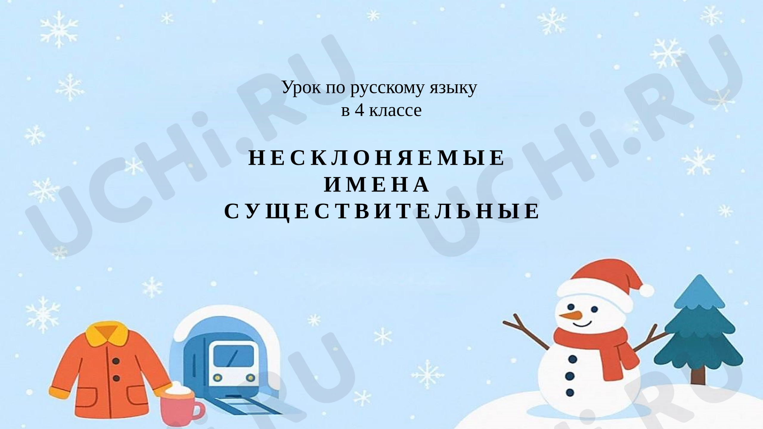 Предпросмотр материала Презентация по русскому языку Несклоняемые имена существительные.