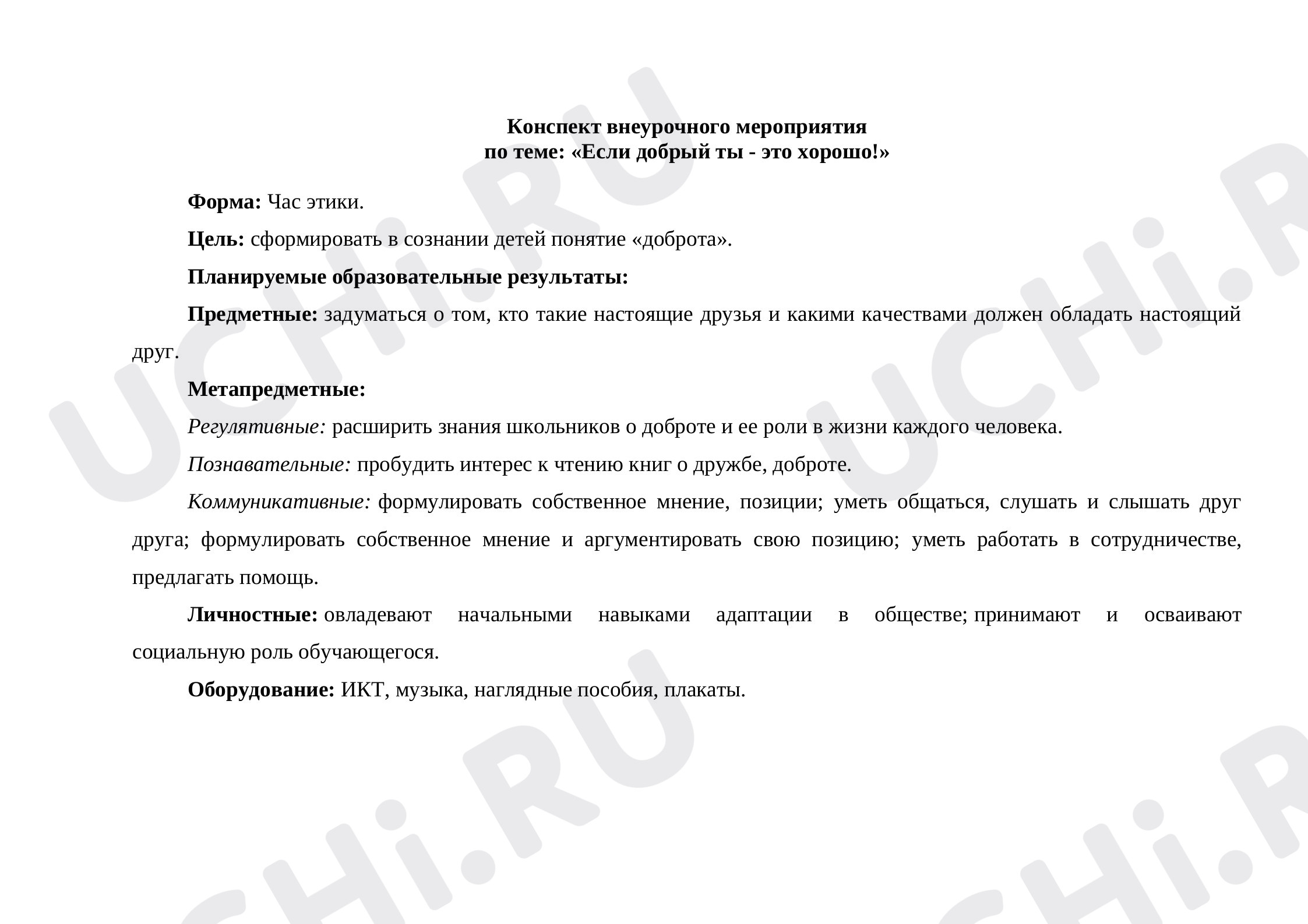 Предпросмотр материала Конспект внеурочного мероприятия по теме: «Если добрый ты - это хорошо!»