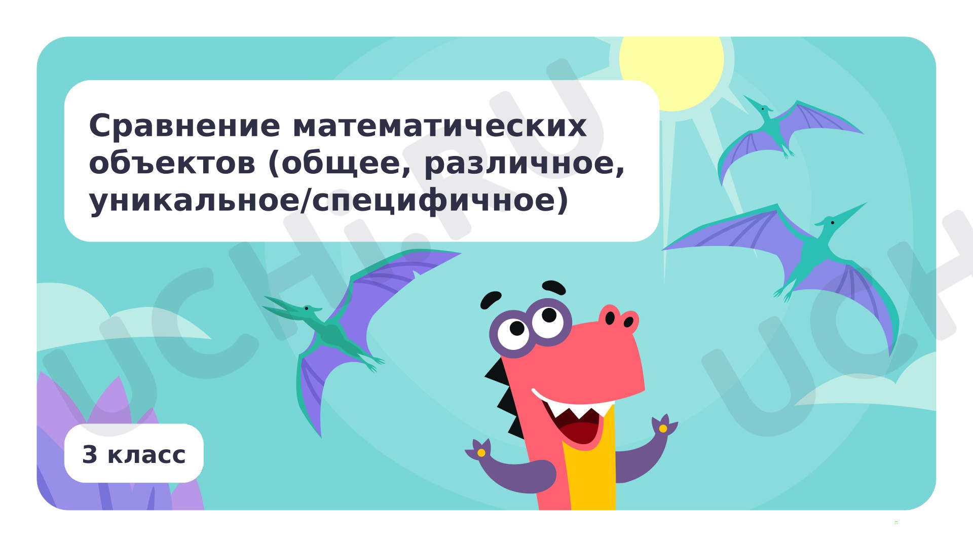 Предпросмотр материала Сравнение математических объектов (общее, различное, уникальное/специфичное)