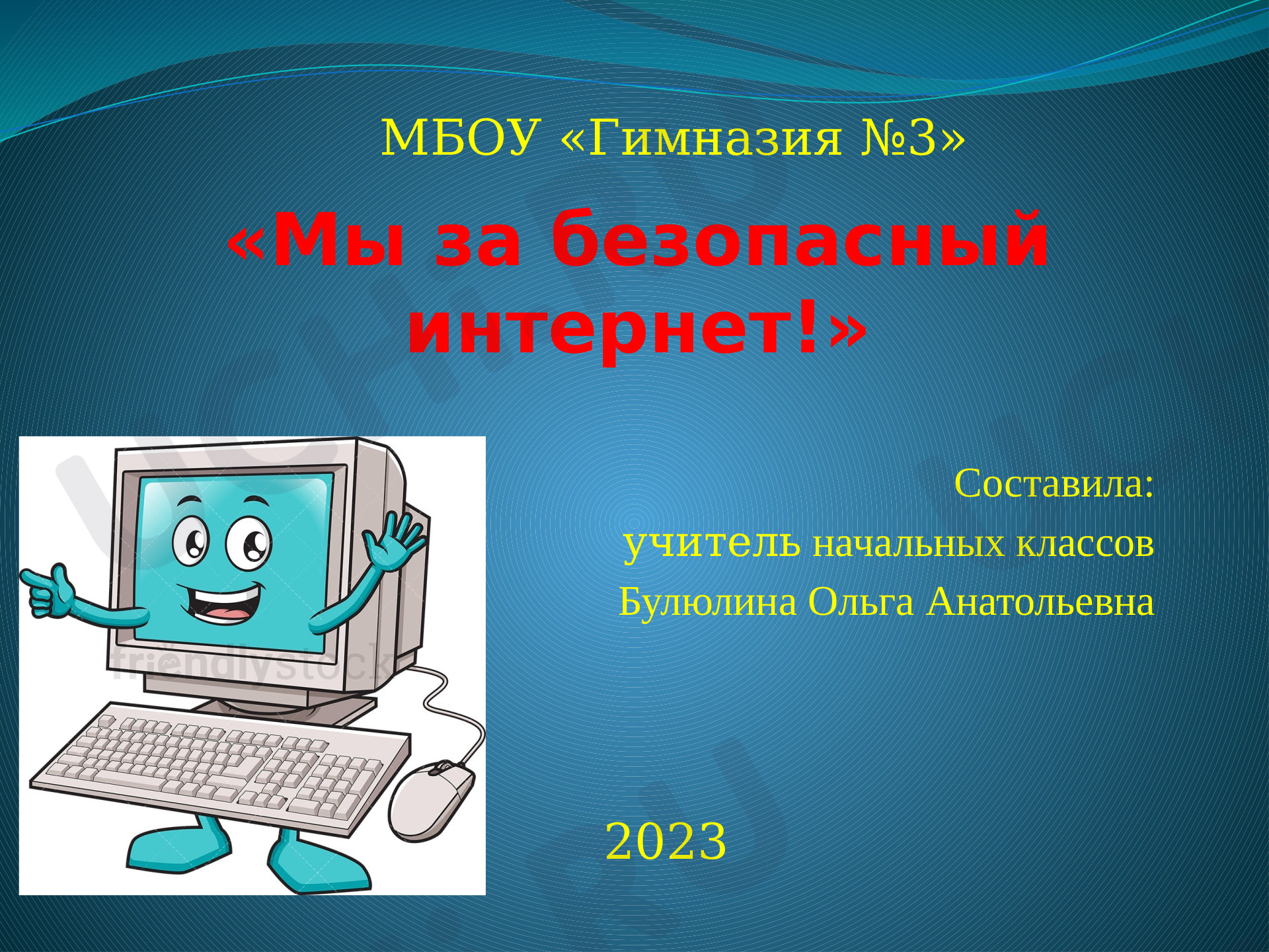 Предпросмотр материала «Мы за безопасный интернет!»- презентация