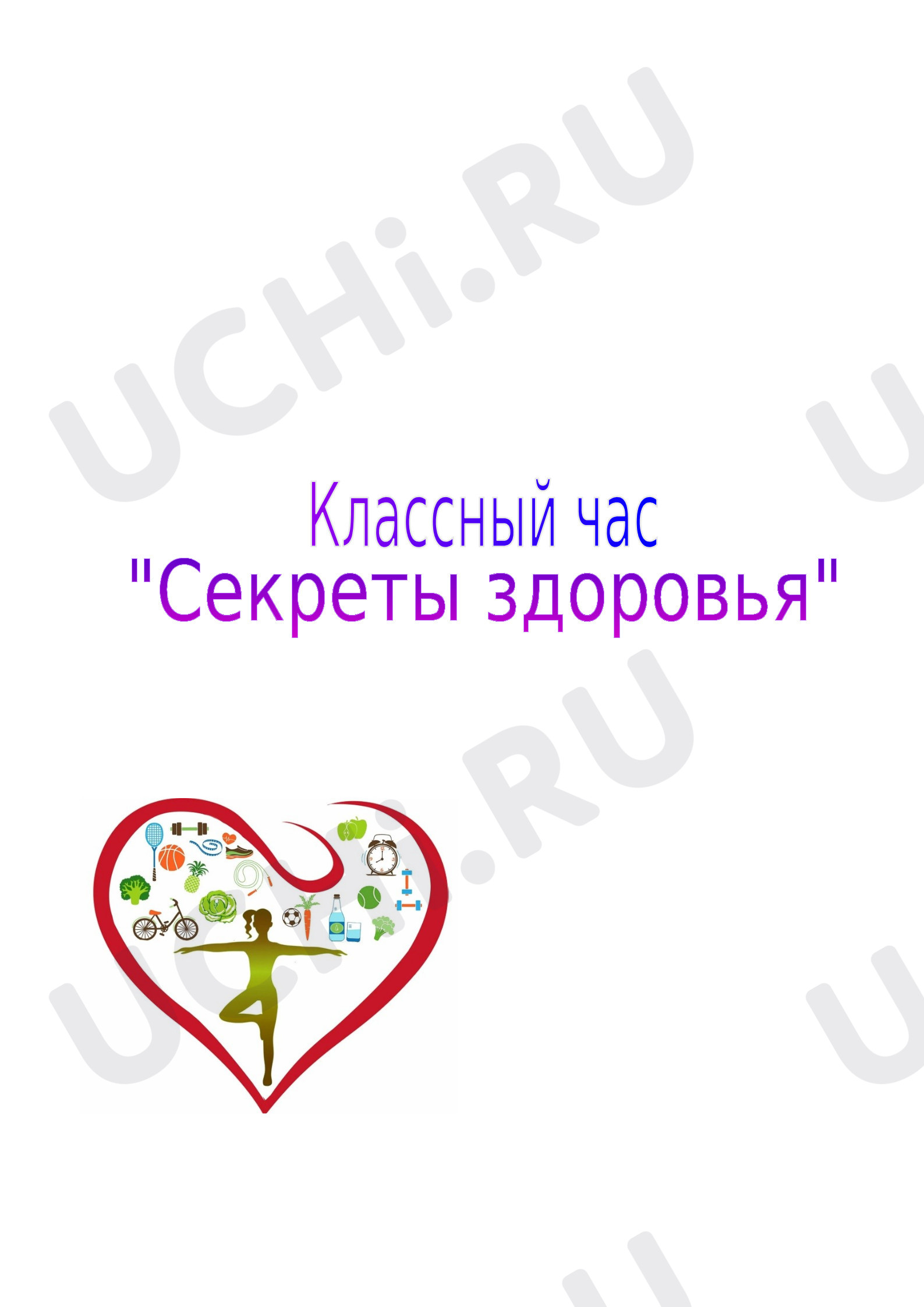 Предпросмотр материала План классного часа по теме: Секреты здоровья