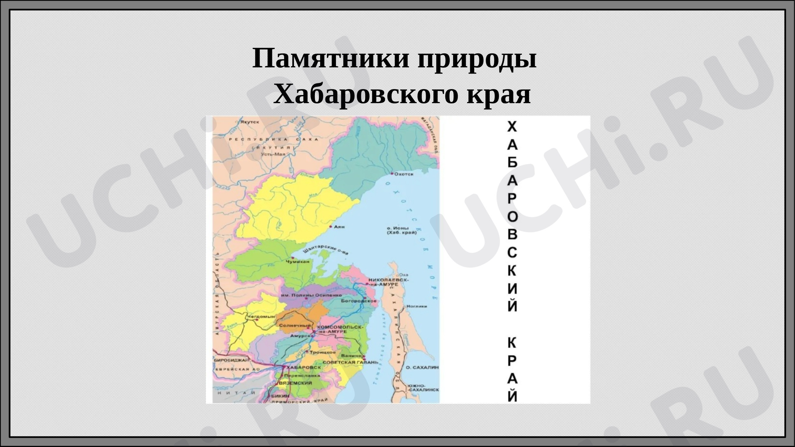 Предпросмотр материала Презентация к уроку окружающего мира. Памятники природы Хабаровского края.