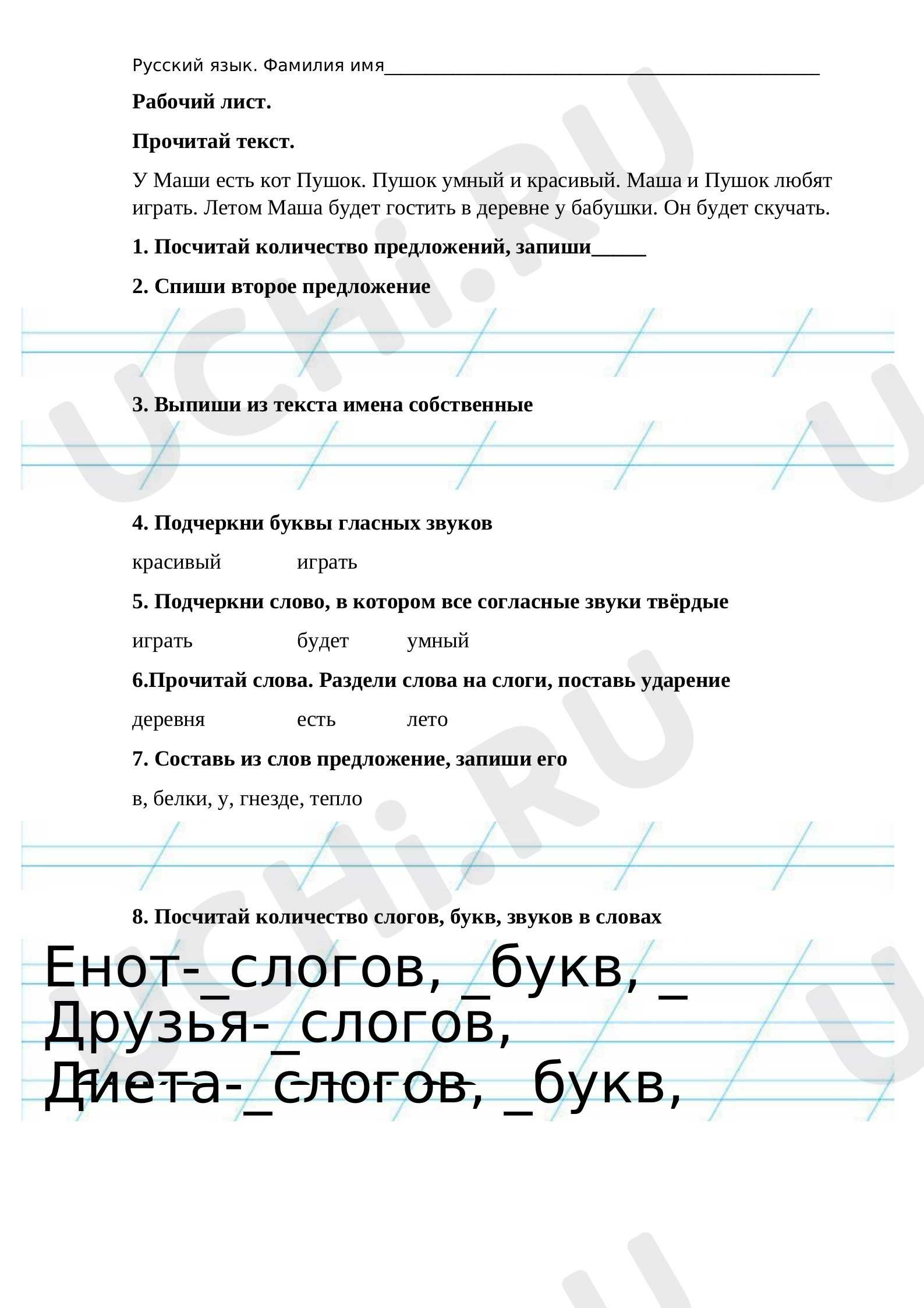 Предпросмотр материала Рабочий лист к уроку русского языка по теме: Слоги и звуки