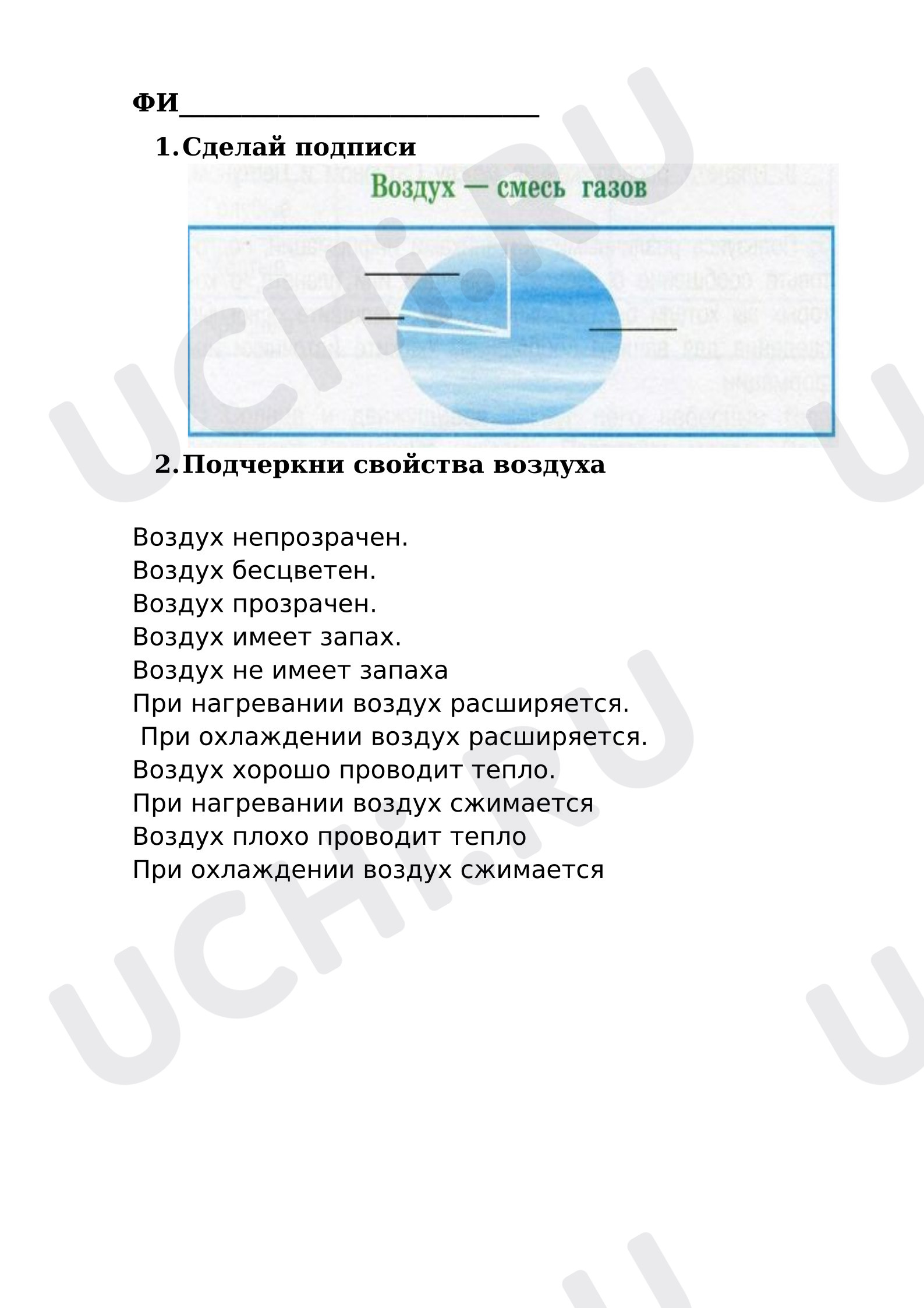 Предпросмотр материала Рабочий лист к уроку окружающего мира «Воздух»