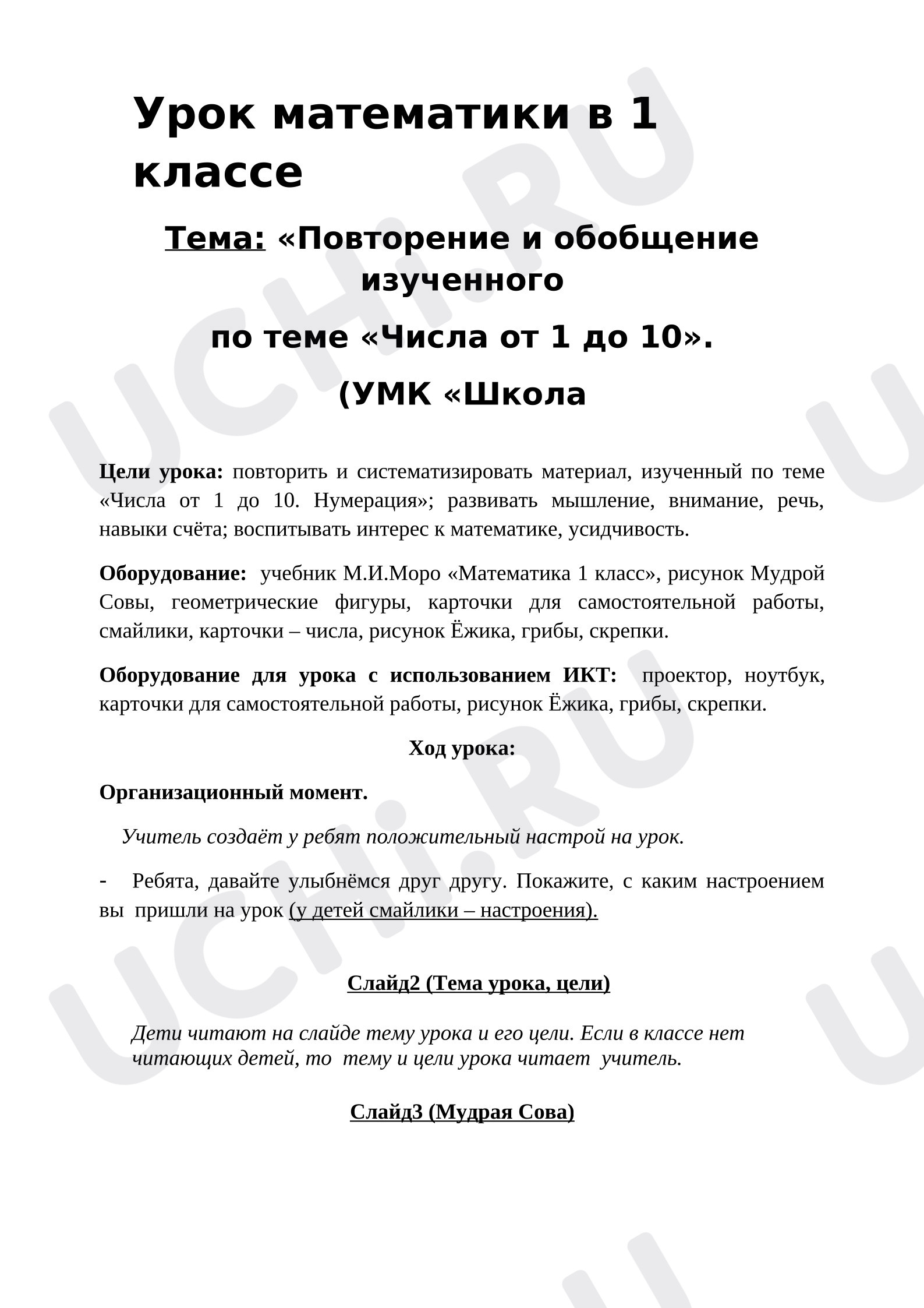 Предпросмотр материала План урока математики. «Повторение и обобщение изученного по теме "Числа от 1 до 10"».