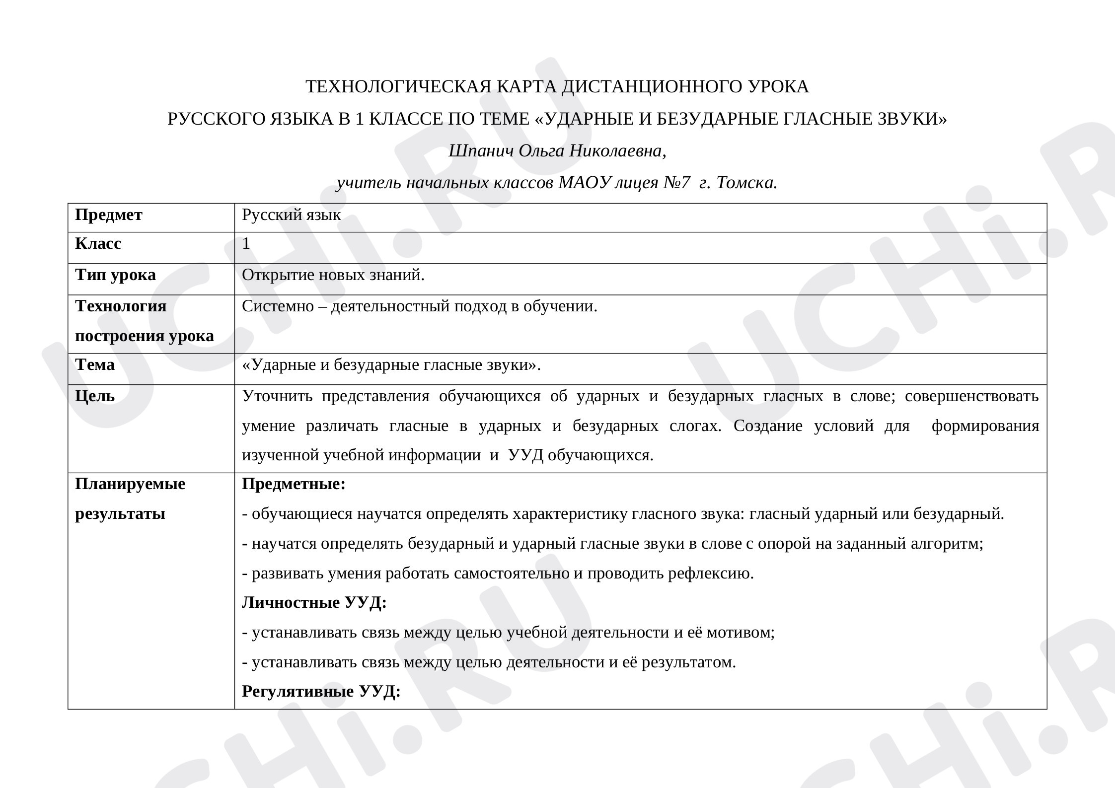 Предпросмотр материала Конспекта урока русского языка по теме: "Ударные и безударные гласные звуки"