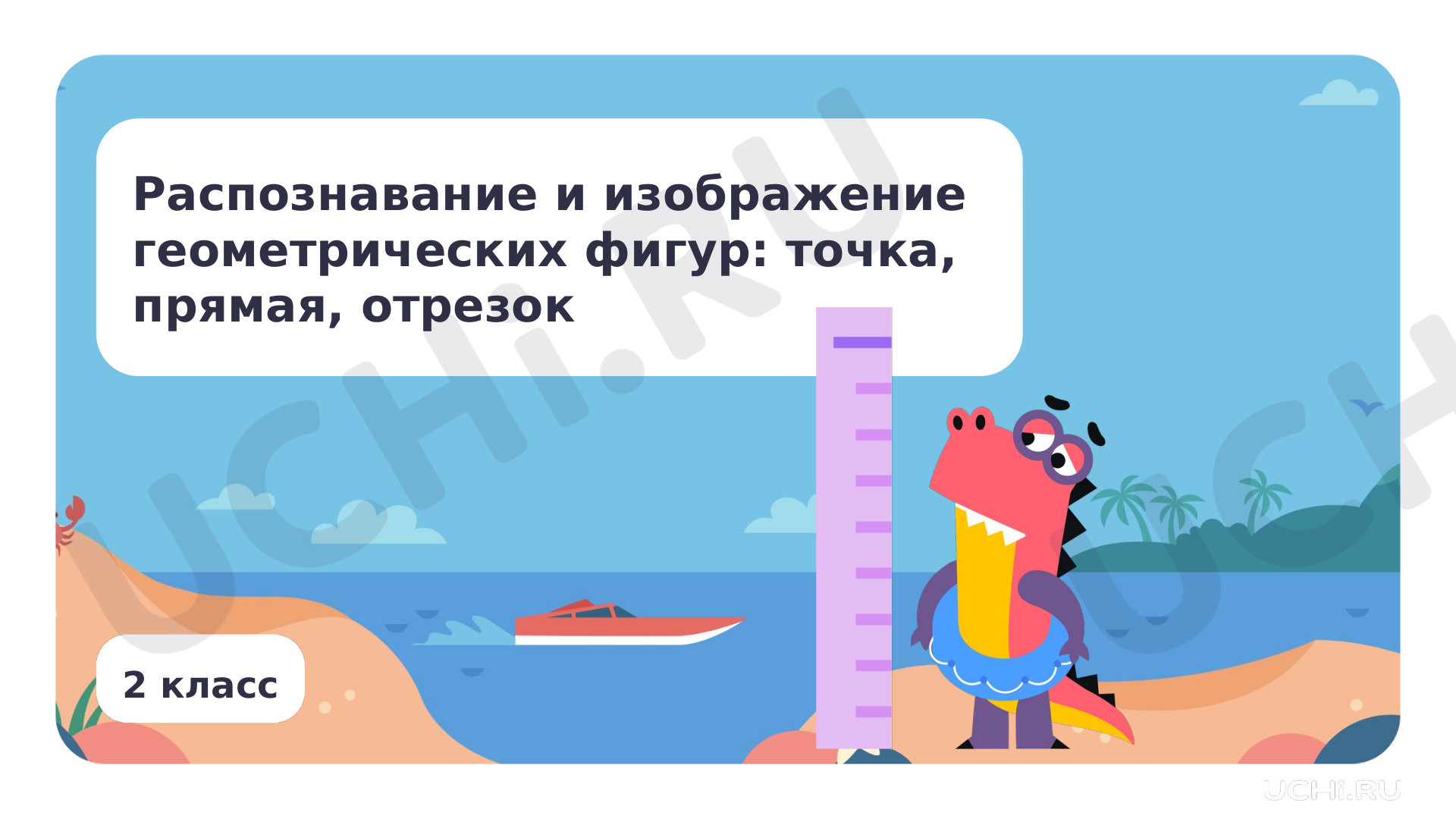 Предпросмотр материала Распознавание и изображение геометрических фигур: точка, прямая, отрезок