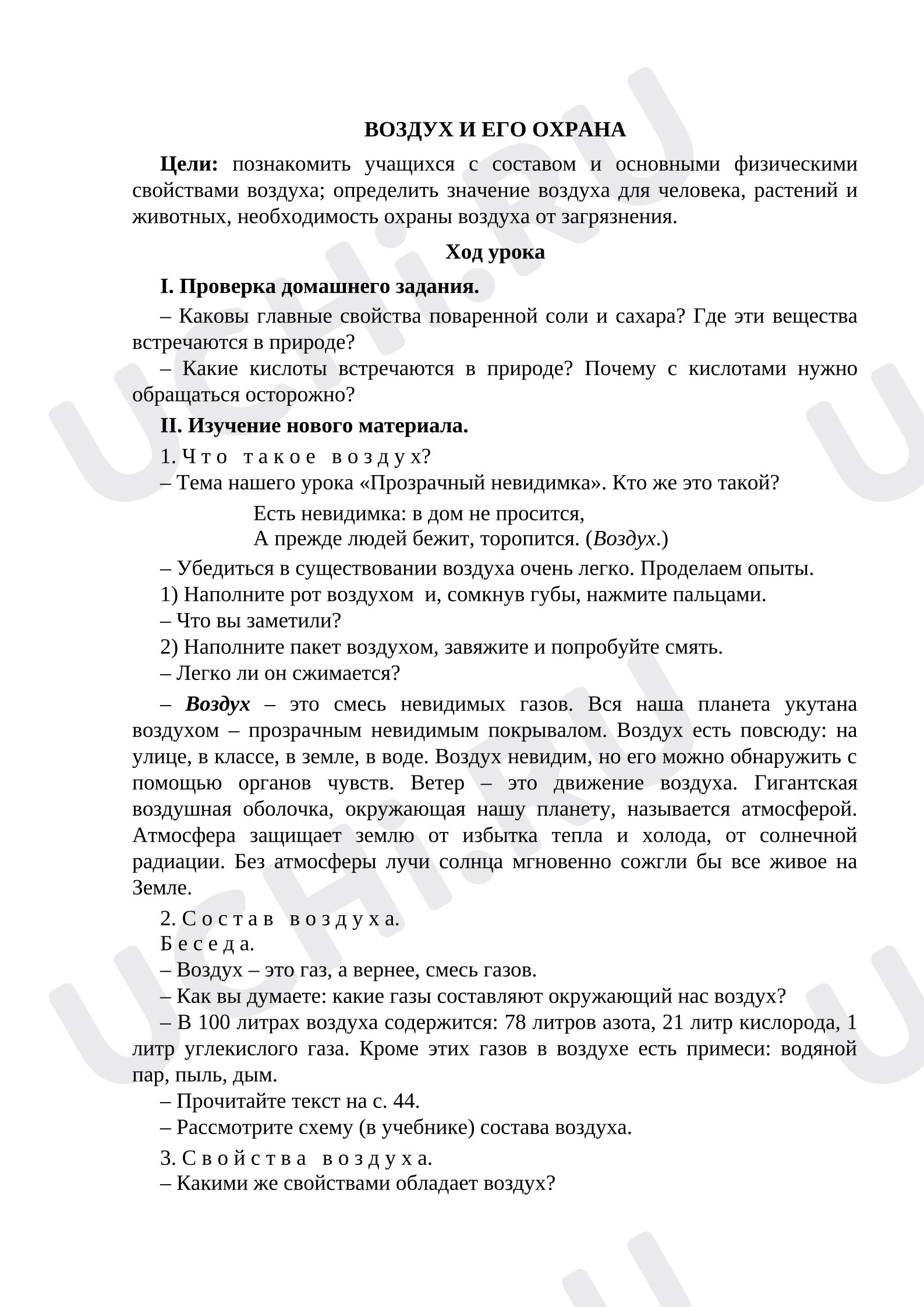 Предпросмотр материала План урока окружающего мира «Воздух и его охрана».