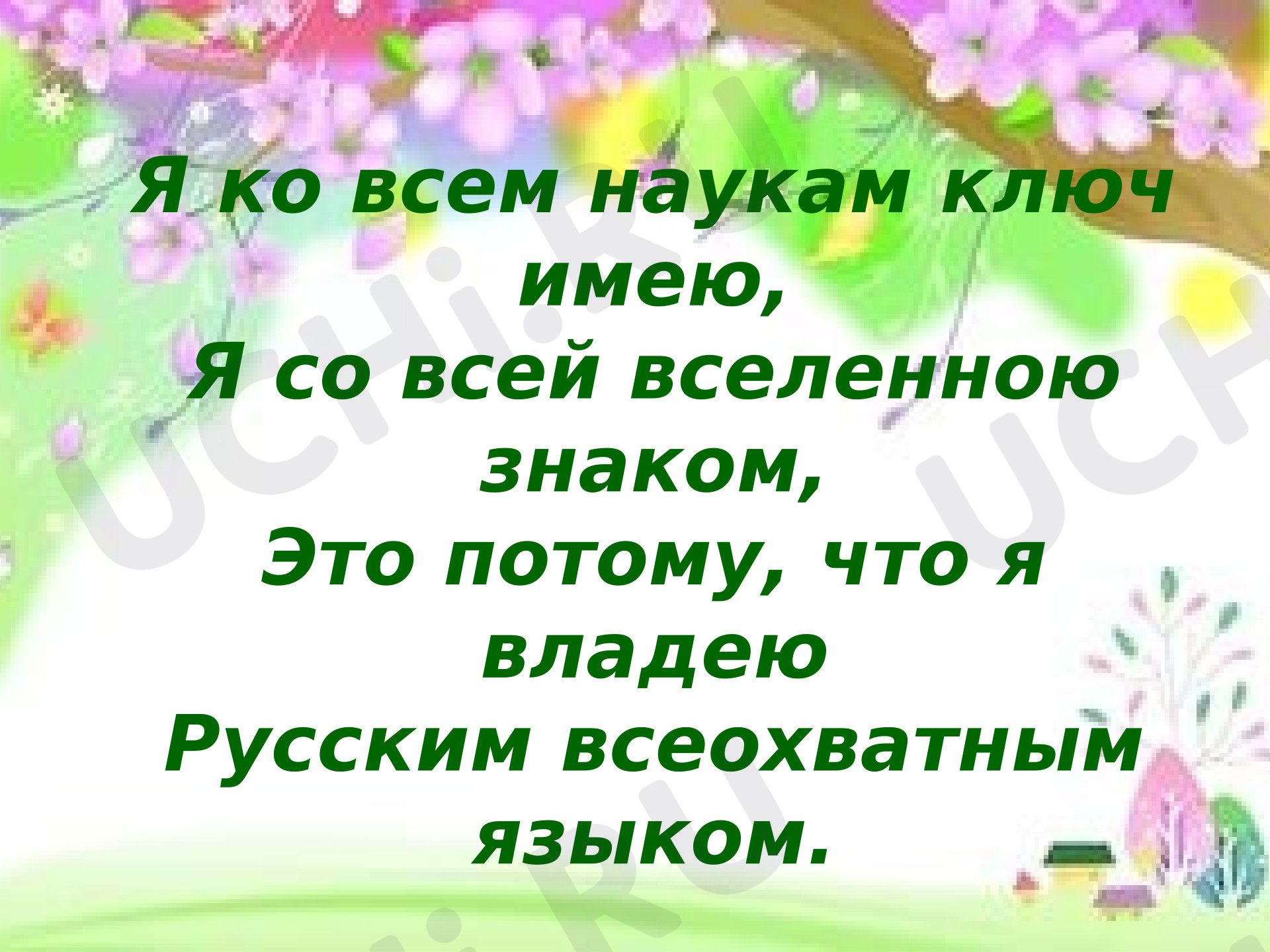 Предпросмотр материала Презентация к уроку русского языка. Многозначные слова.