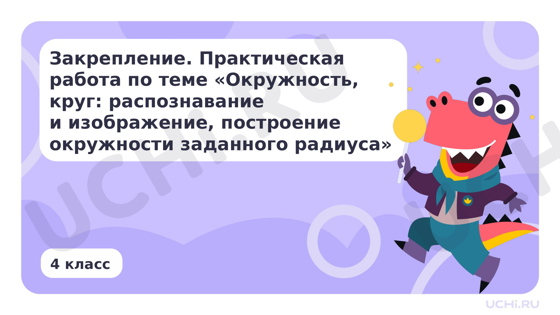 Предпросмотр материала Презентация по теме «Закрепление. Практическая работа по теме „Окружность, круг: распознавание и изображение; построение окружности заданного радиуса“»