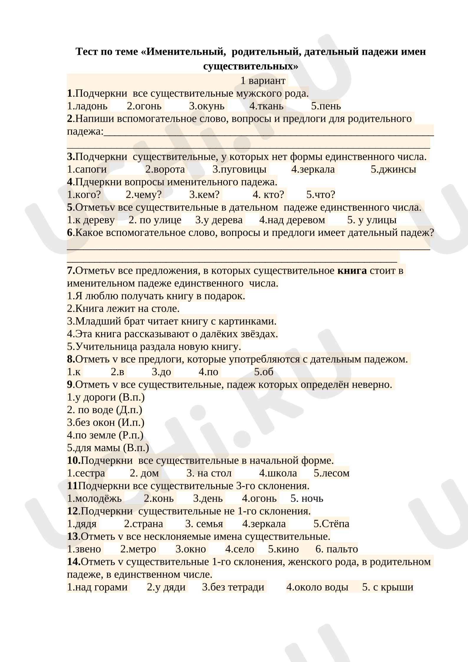 Предпросмотр материала Тест к уроку русского языка. Именительный, родительный, дательный падежи имен существительных.