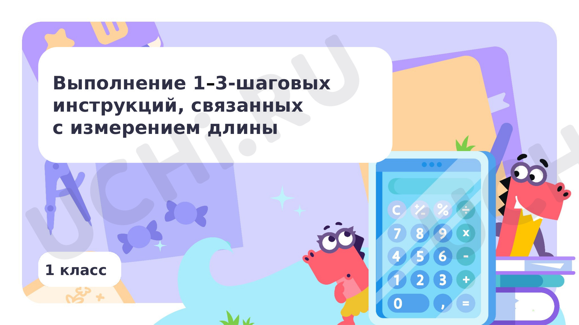 Предпросмотр материала Выполнение 1—3-шаговых инструкций, связанных с измерением длины