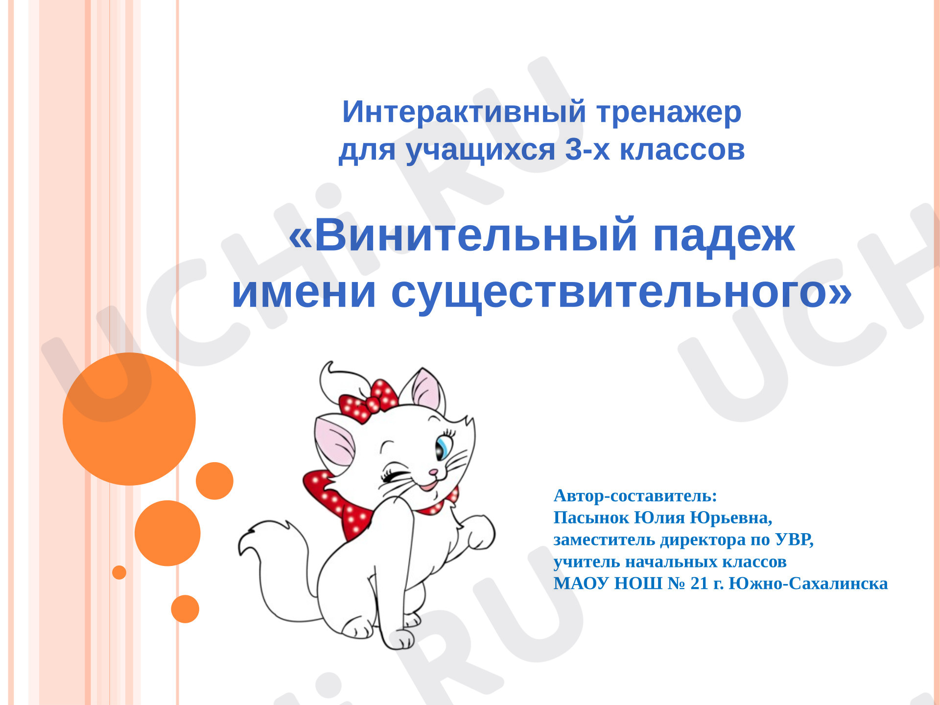 Предпросмотр материала Презентация к уроку русского языка. Винительный падеж имени существительного