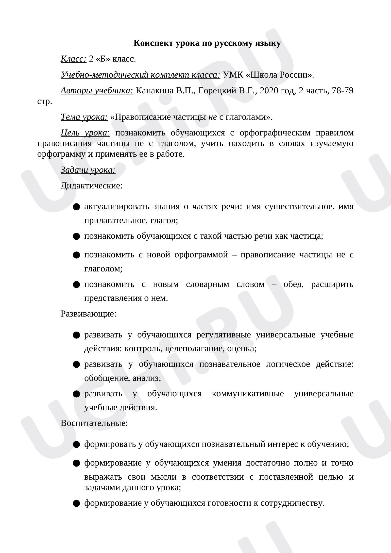 Предпросмотр материала Конспект урока русского языка. Правописание частицы не с глаголами.
