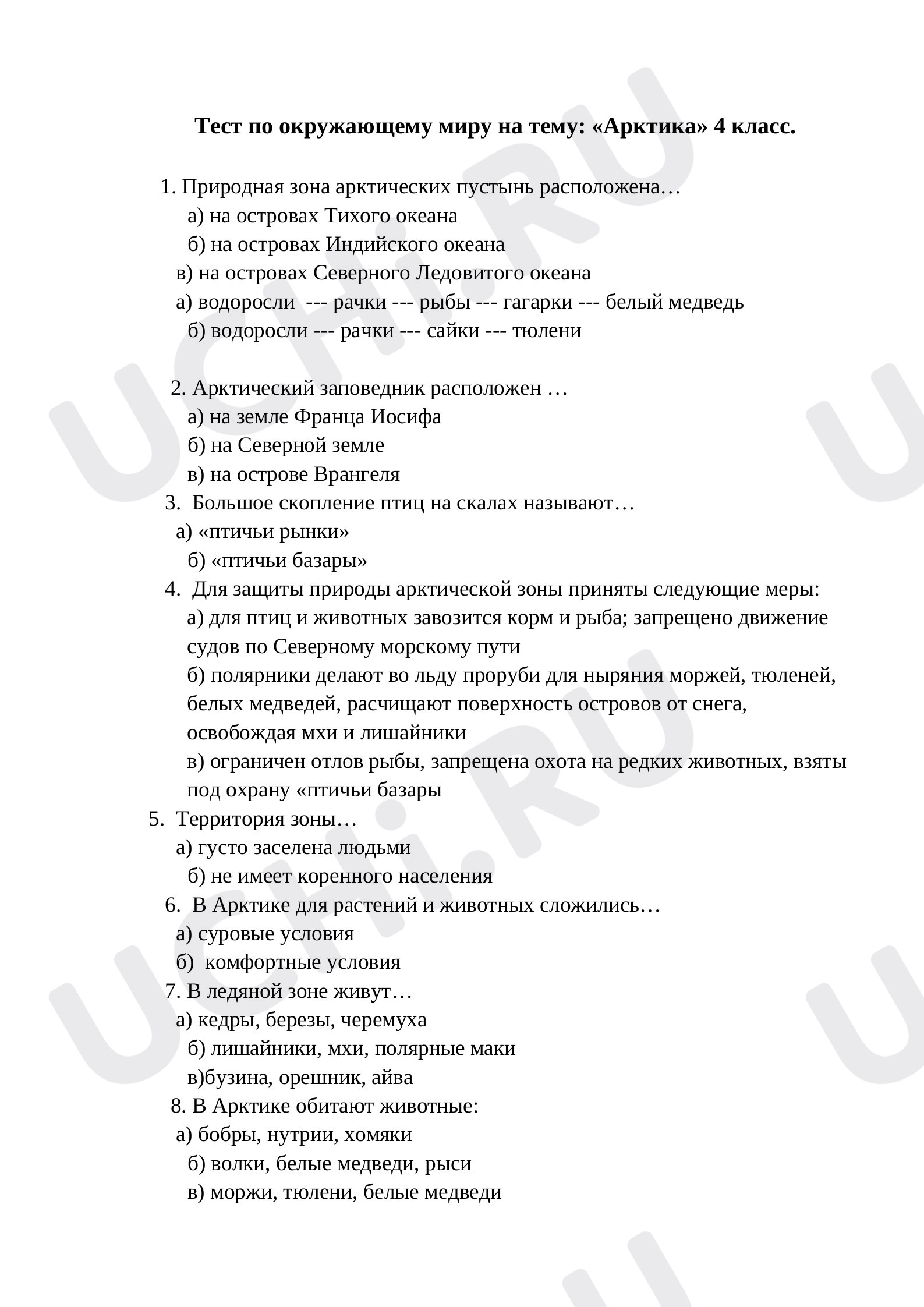 Предпросмотр материала Тест по окружающему миру на тему: «Артистические пустыни»
