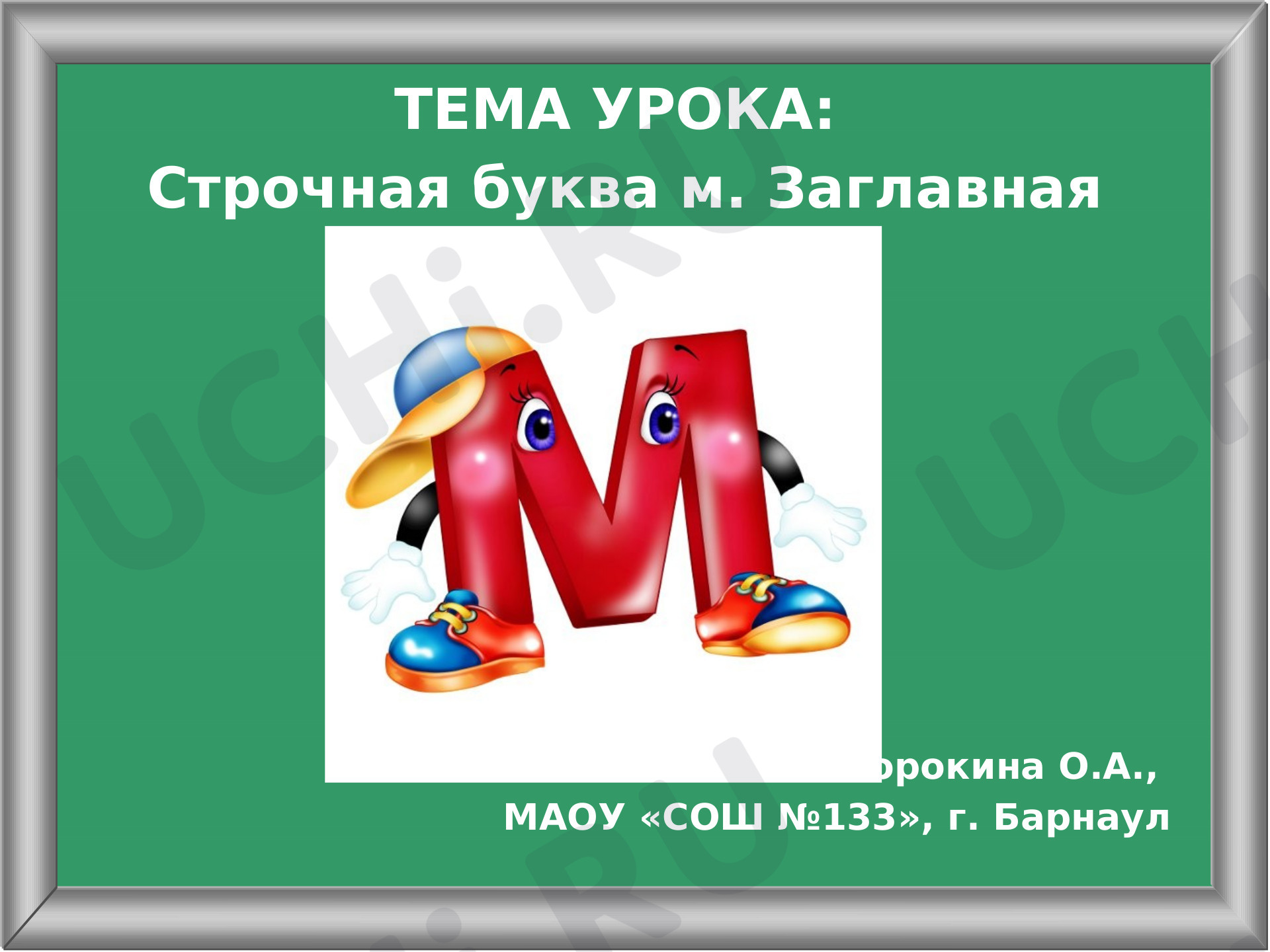 Предпросмотр материала Презентация к уроку русского языка. Буквы м, М. Урок письма в 1 классе.