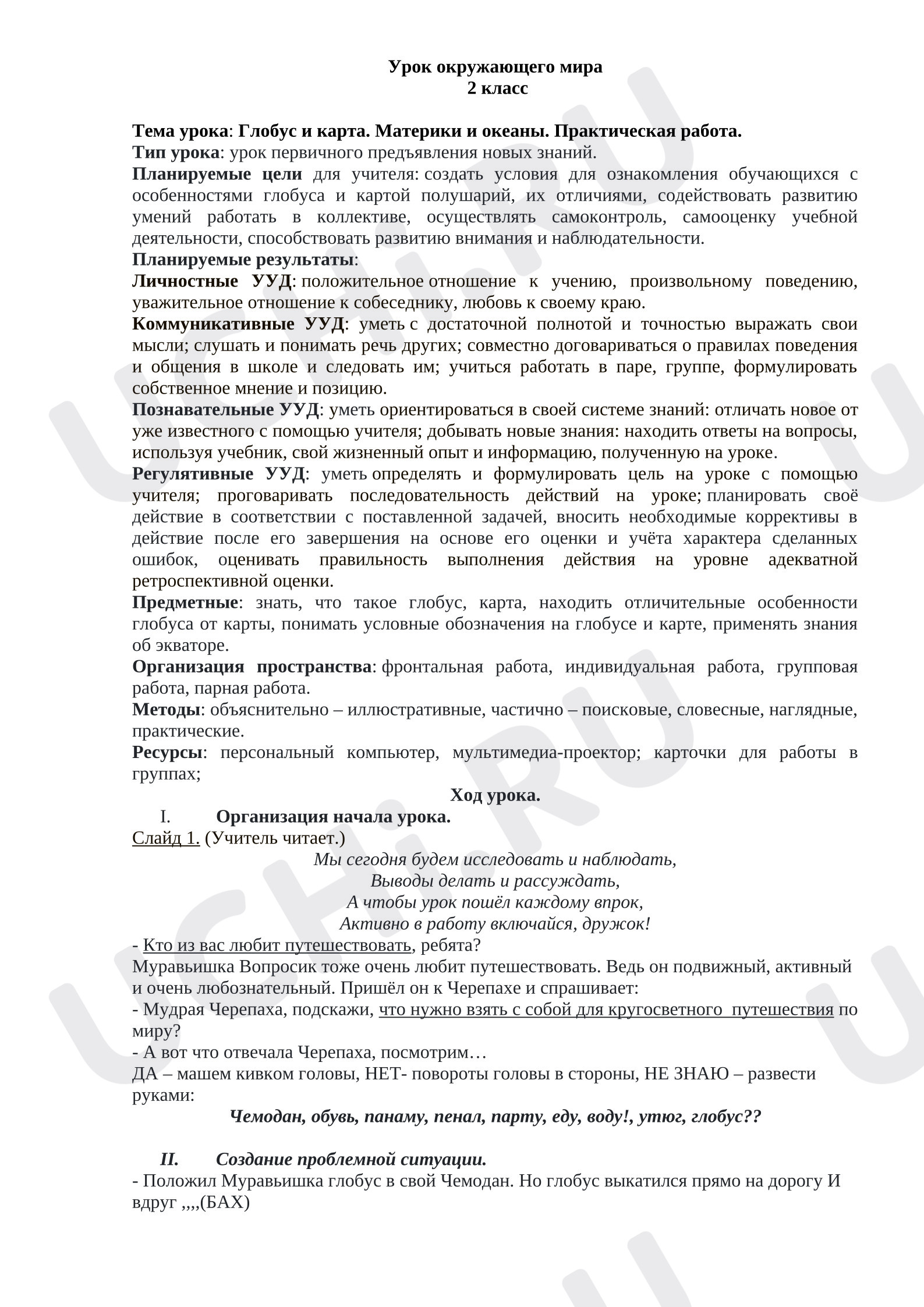 Предпросмотр материала Конспект урока окружающего мира. Глобус и карта.