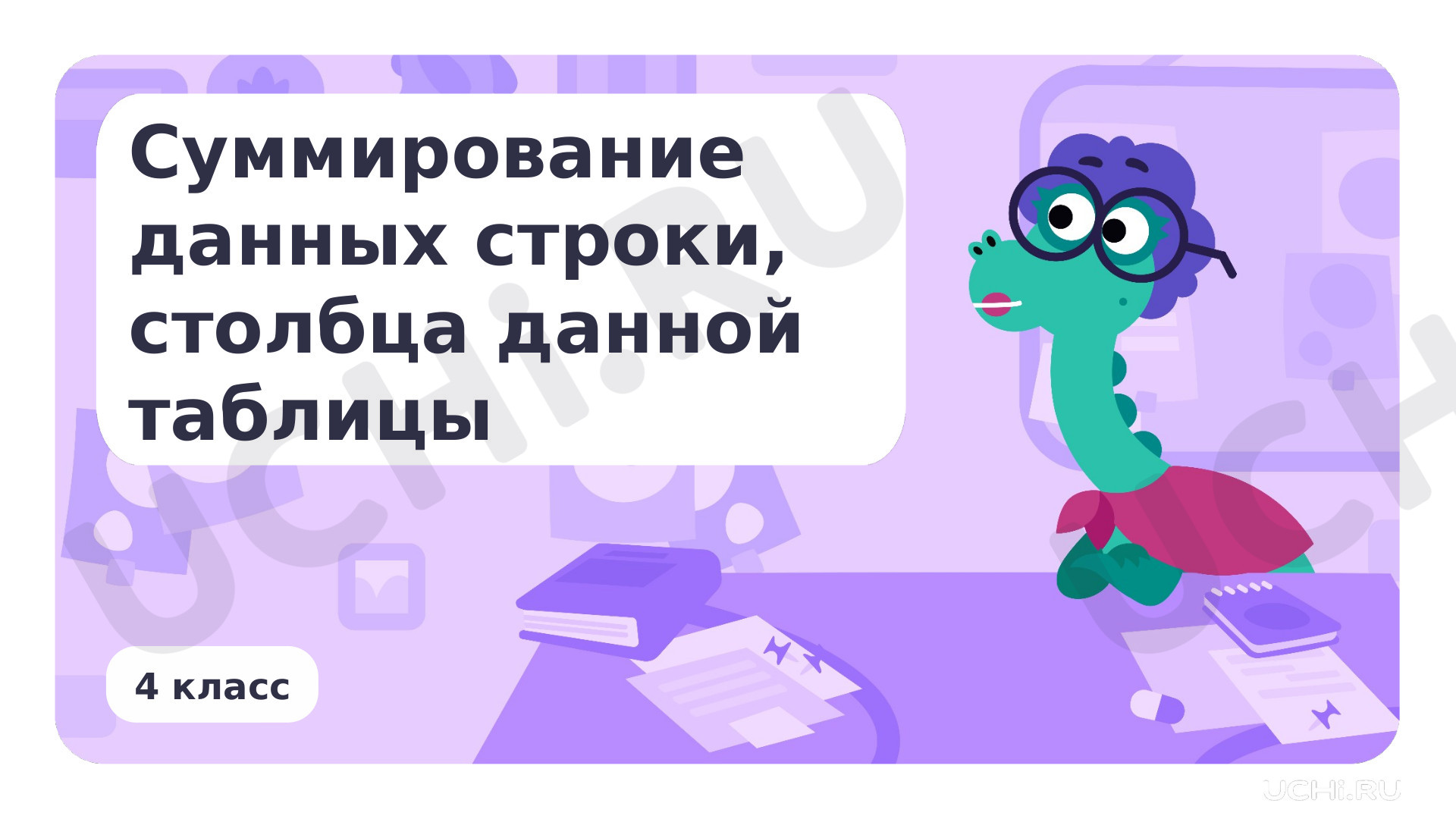 Предпросмотр материала Суммирование данных строки, столбца данной таблицы