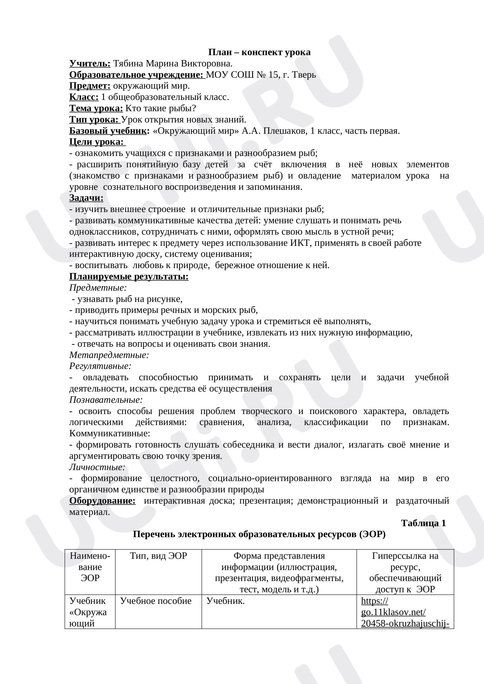 Предпросмотр материала Технологическая карта урока окружающего мира. Кто такие рыбы.
