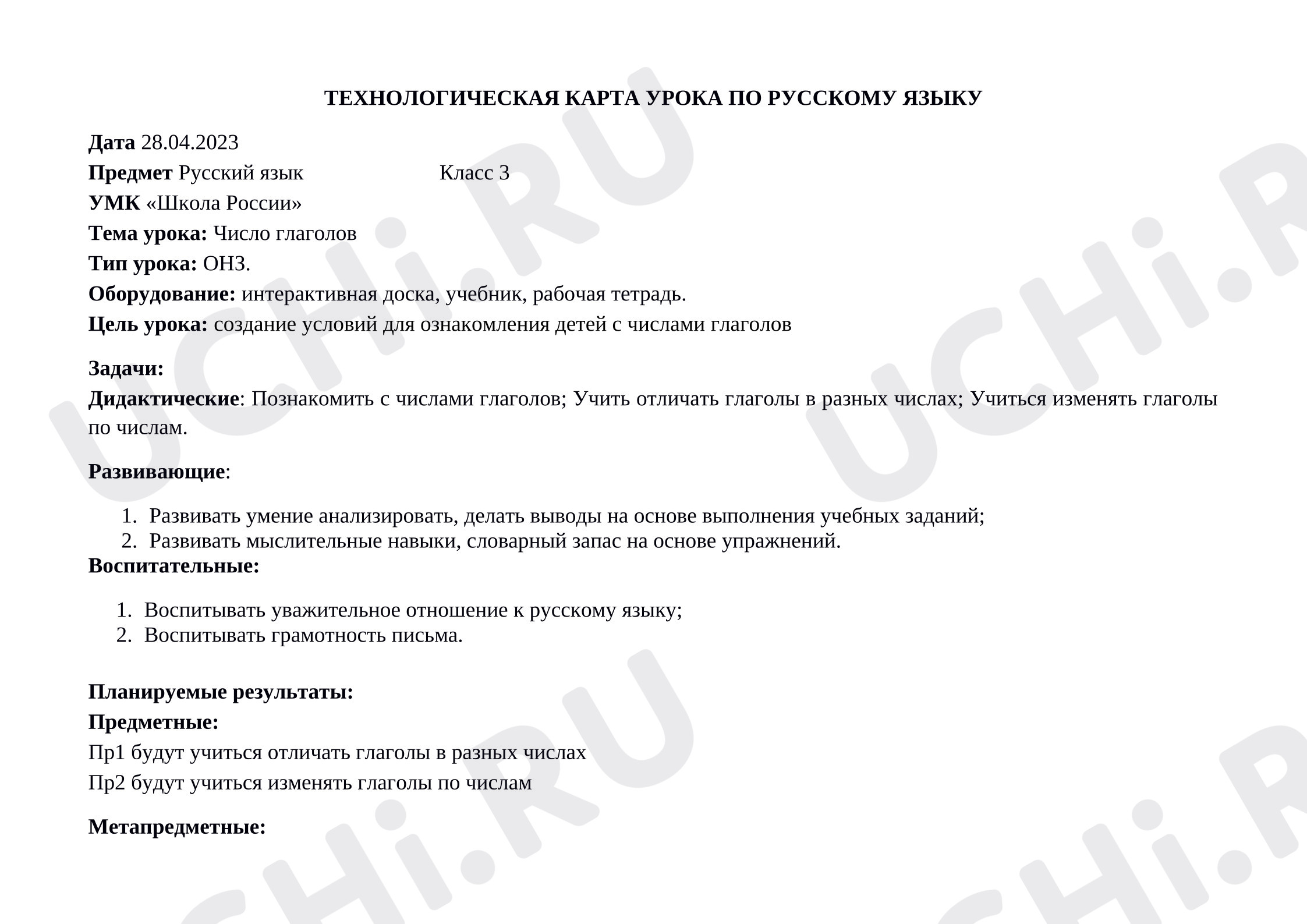Предпросмотр материала Конспект урока русского языка: "Число глаголов"