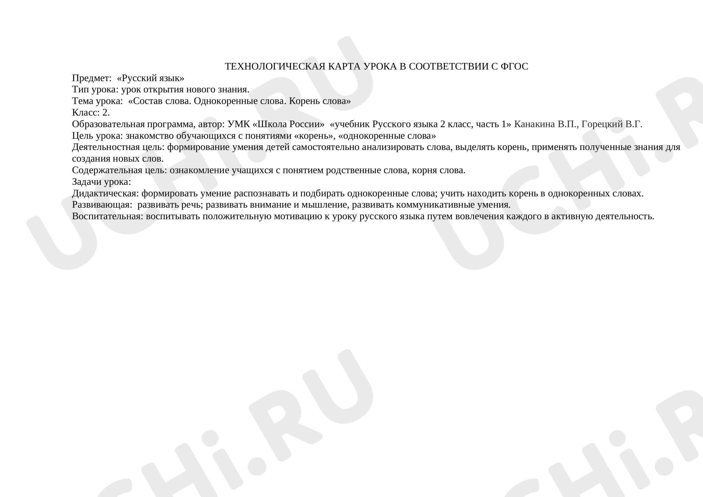 Предпросмотр материала План урока русского языка по теме: "Состав слова. Однокоренные слова. Корень слова."