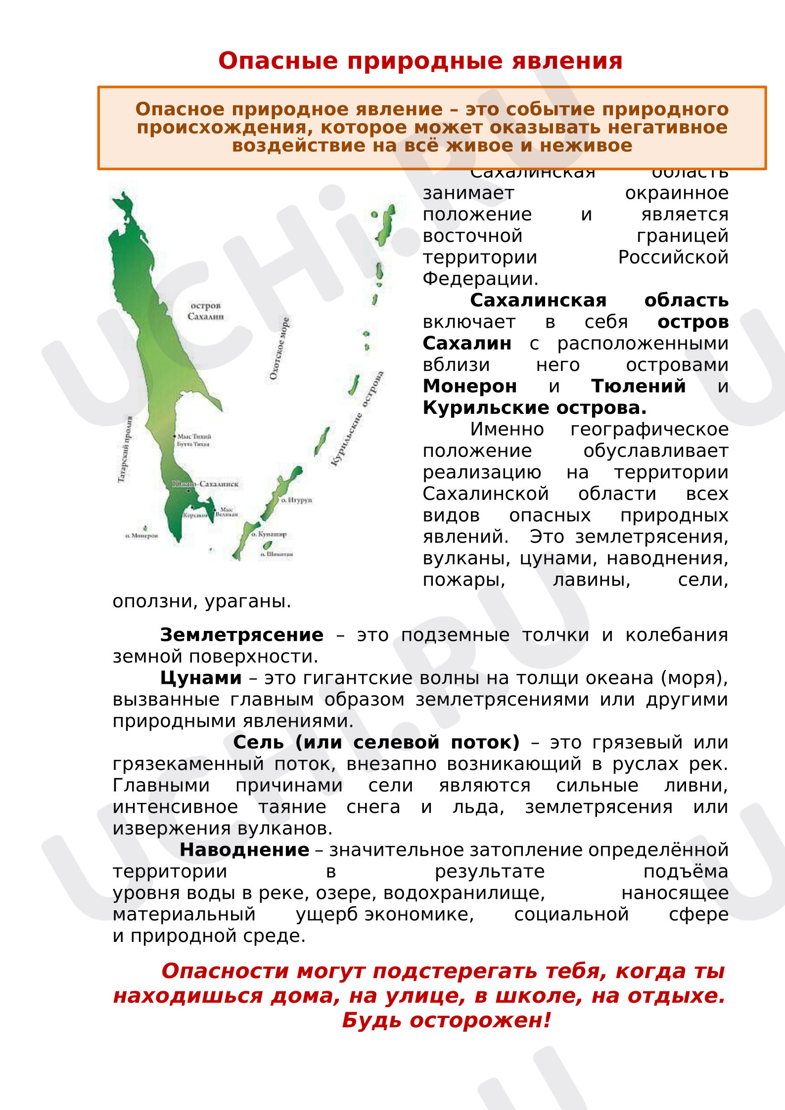 Предпросмотр материала Рабочий лист. Опасные природные явления. Сахалин.