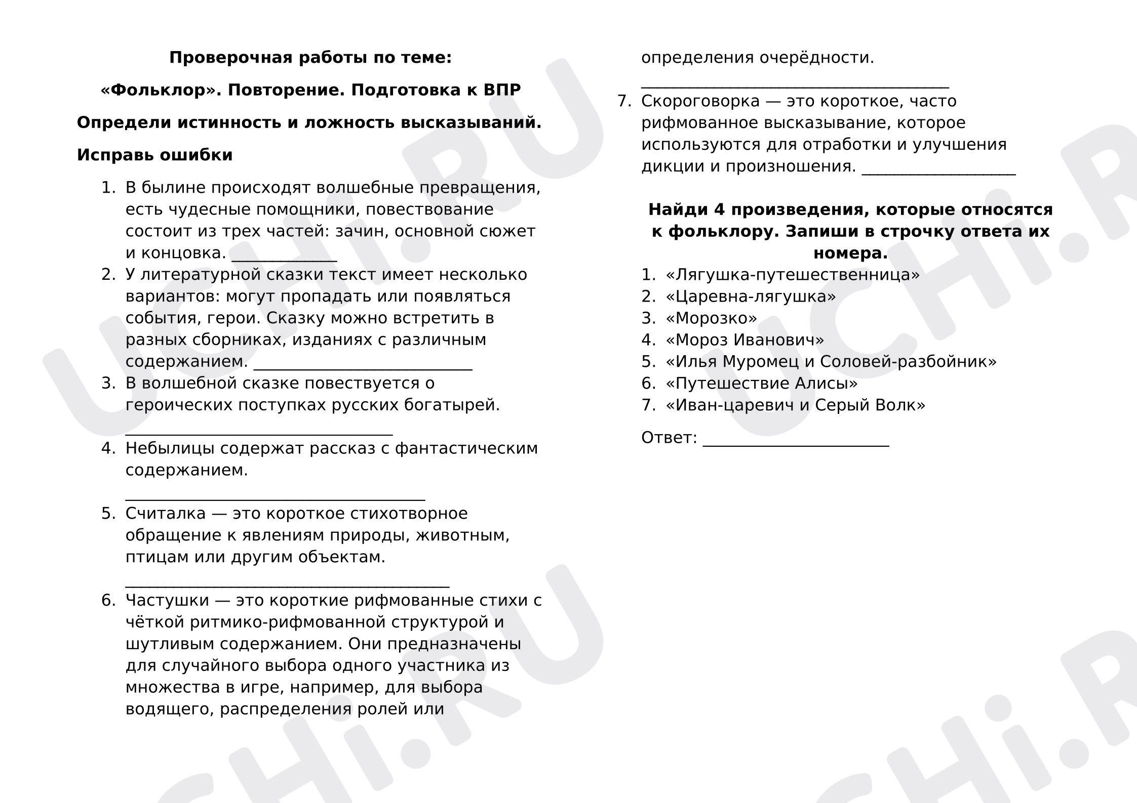 Предпросмотр материала Проверочная работа по теме: «Фольклор». Подготовка к ВПР