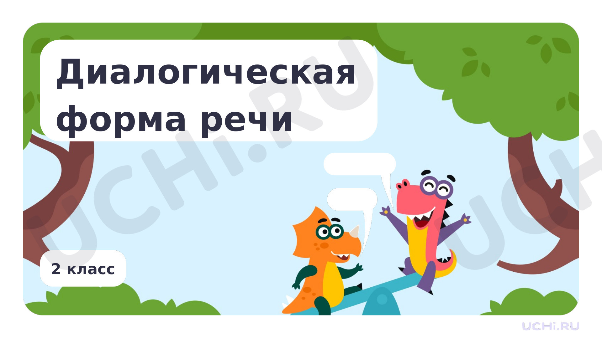 Предпросмотр материала Диалогическая форма речи