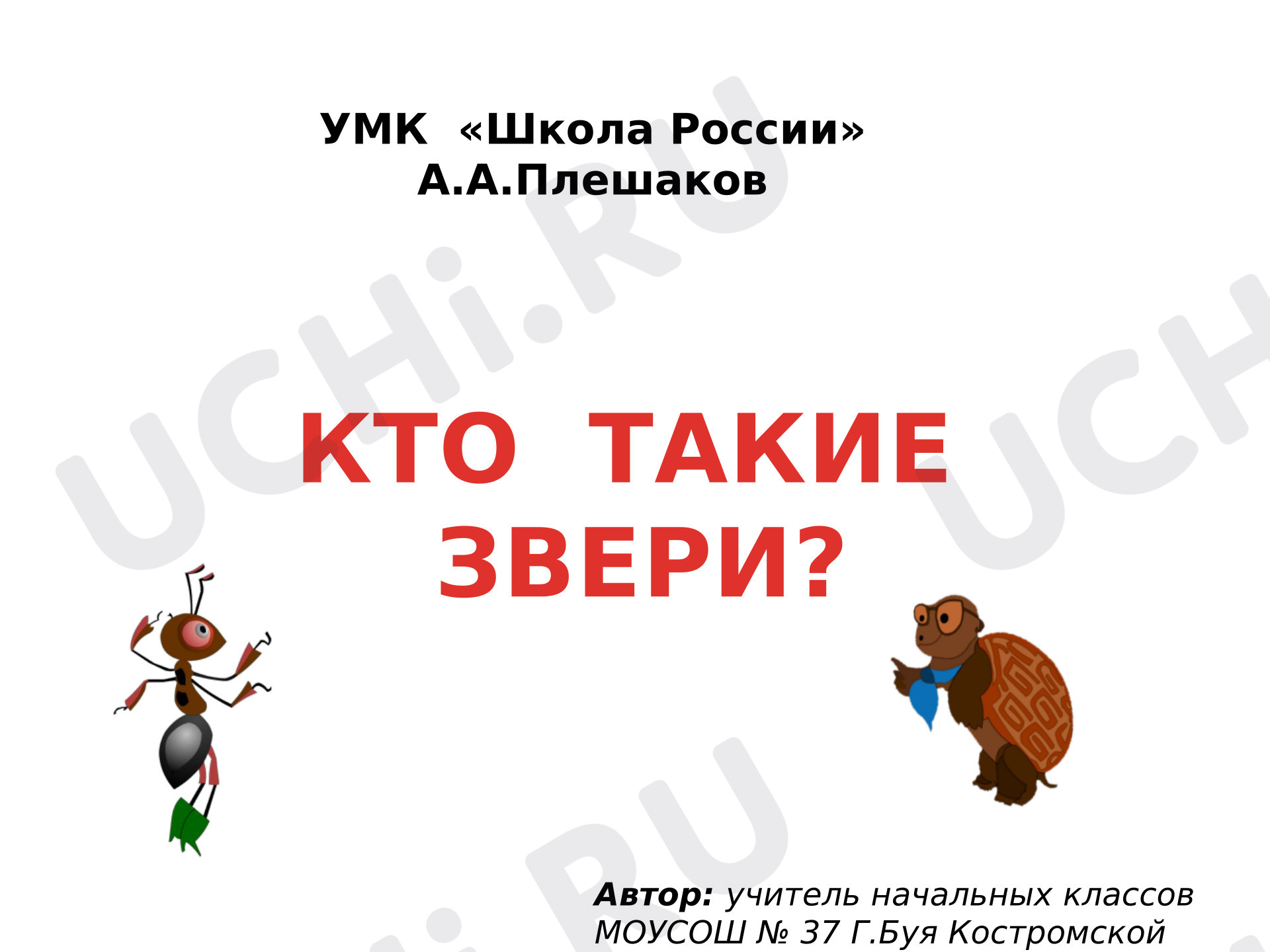 Предпросмотр материала Презентация к уроку в 1 классе по теме «Кто такие звери?»