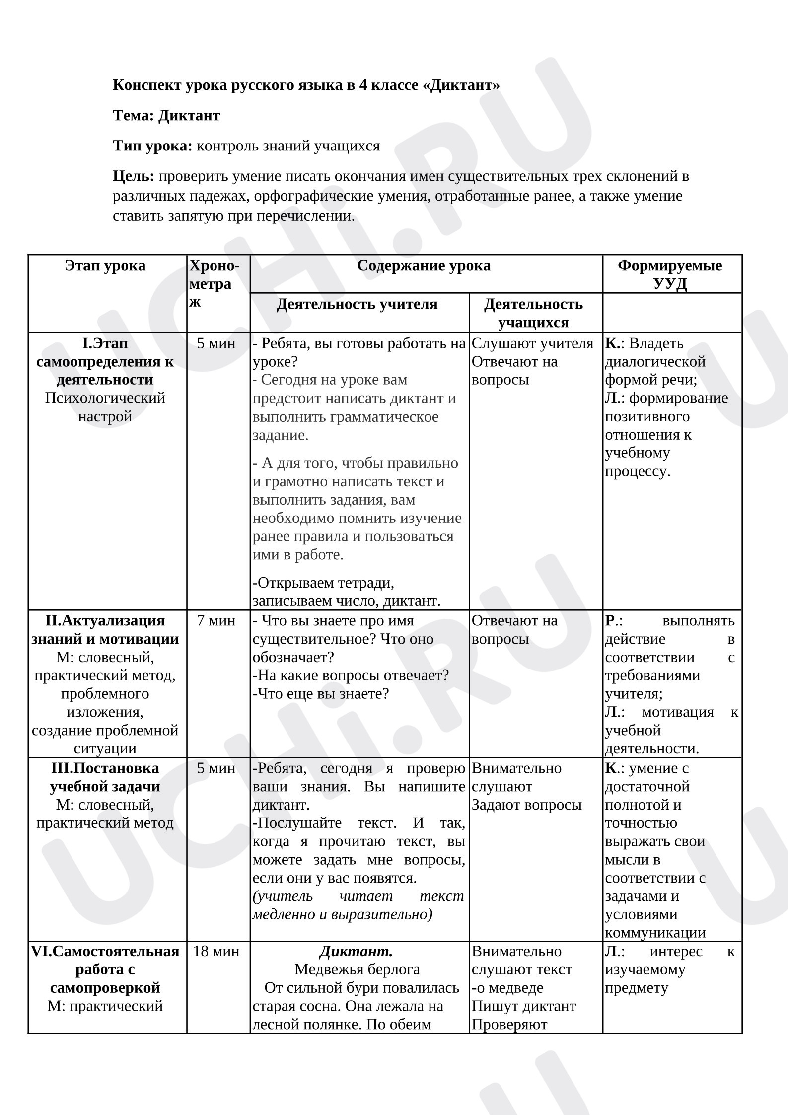Предпросмотр материала Конспект урока русского языка в 4 классе «Диктант»