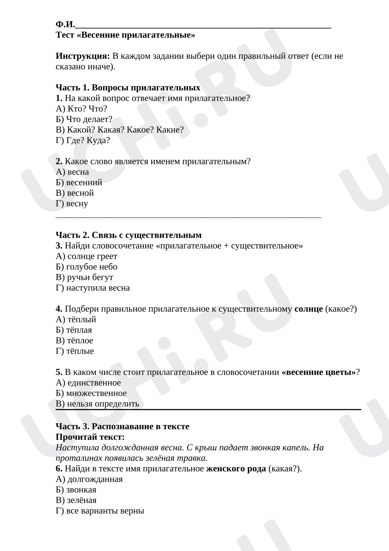 Предпросмотр материала Тест к уроку русского языка по теме «Имя прилагательное».