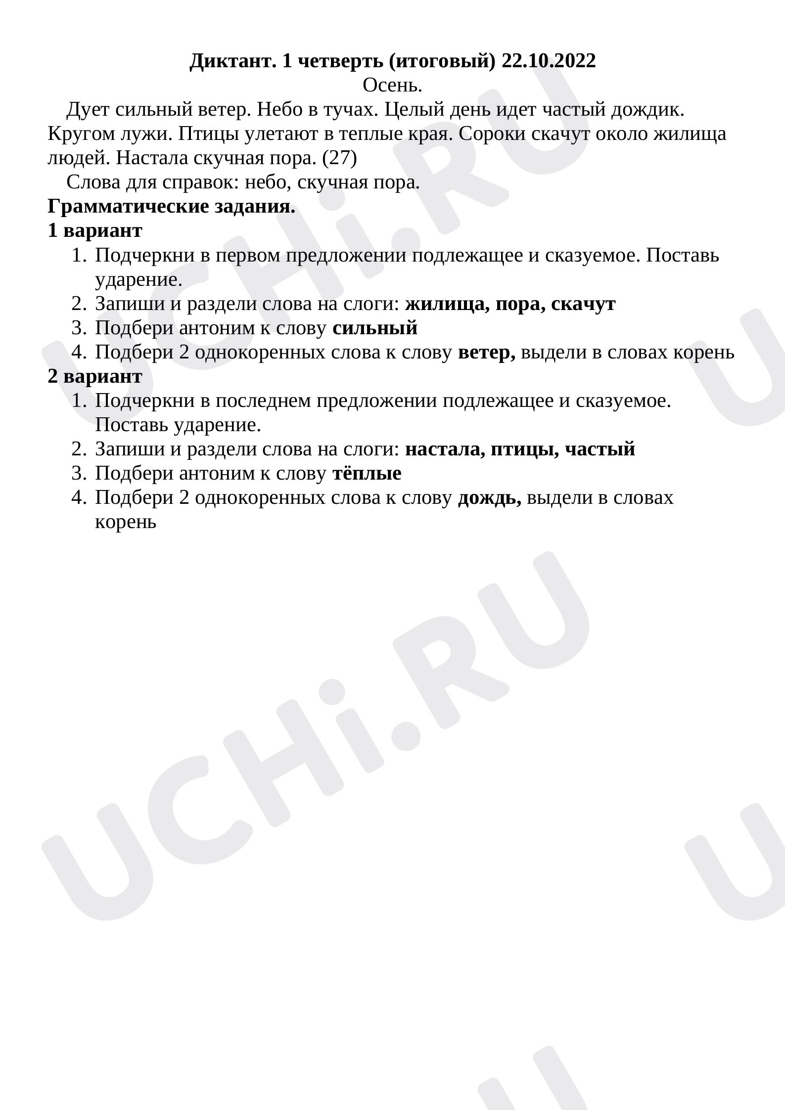 Предпросмотр материала Контрольный диктант по русскому языку с грамматическими заданиями за 1 четверть
