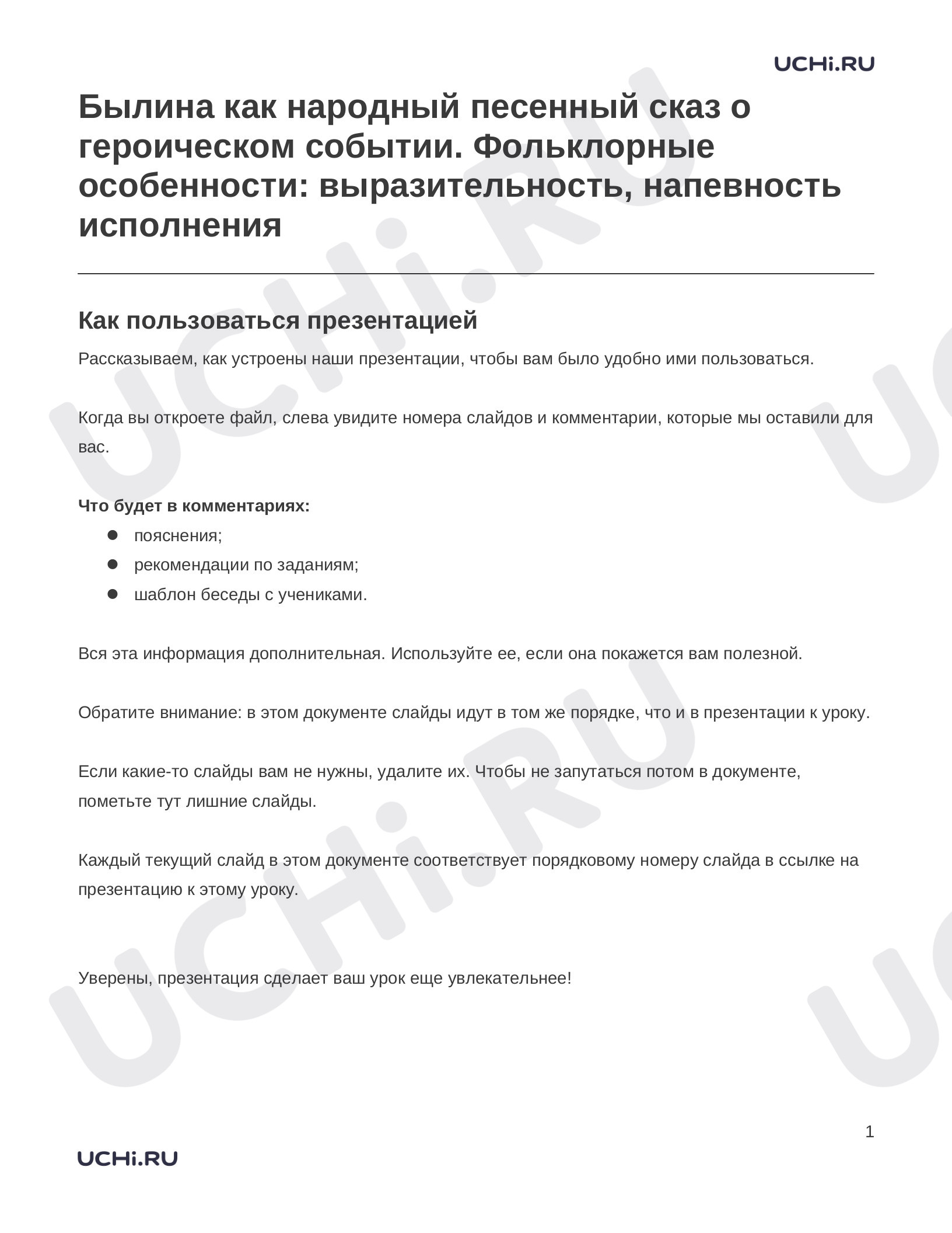 Предпросмотр материала Заметки к презентации «Былина как народный песенный сказ о героическом событии. Фольклорные особенности: выразительность, напевность исполнения»