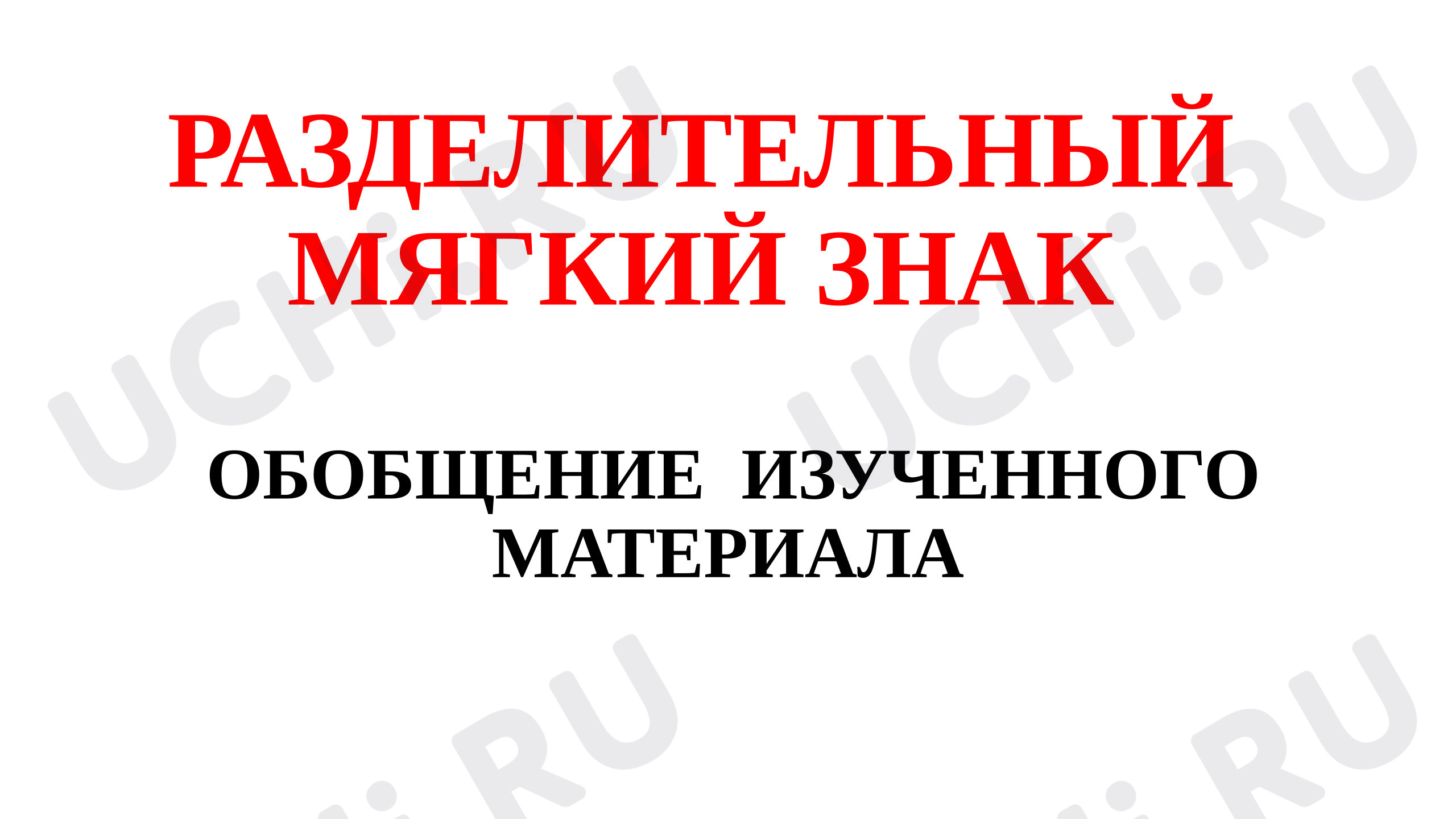Предпросмотр материала Презентация к уроку русского языка. Разделительный мягкий знак