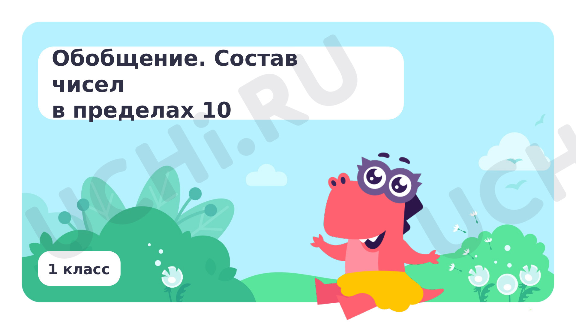 Математика, 1 класс, Обобщение. Состав чисел в пределах 10.pptx