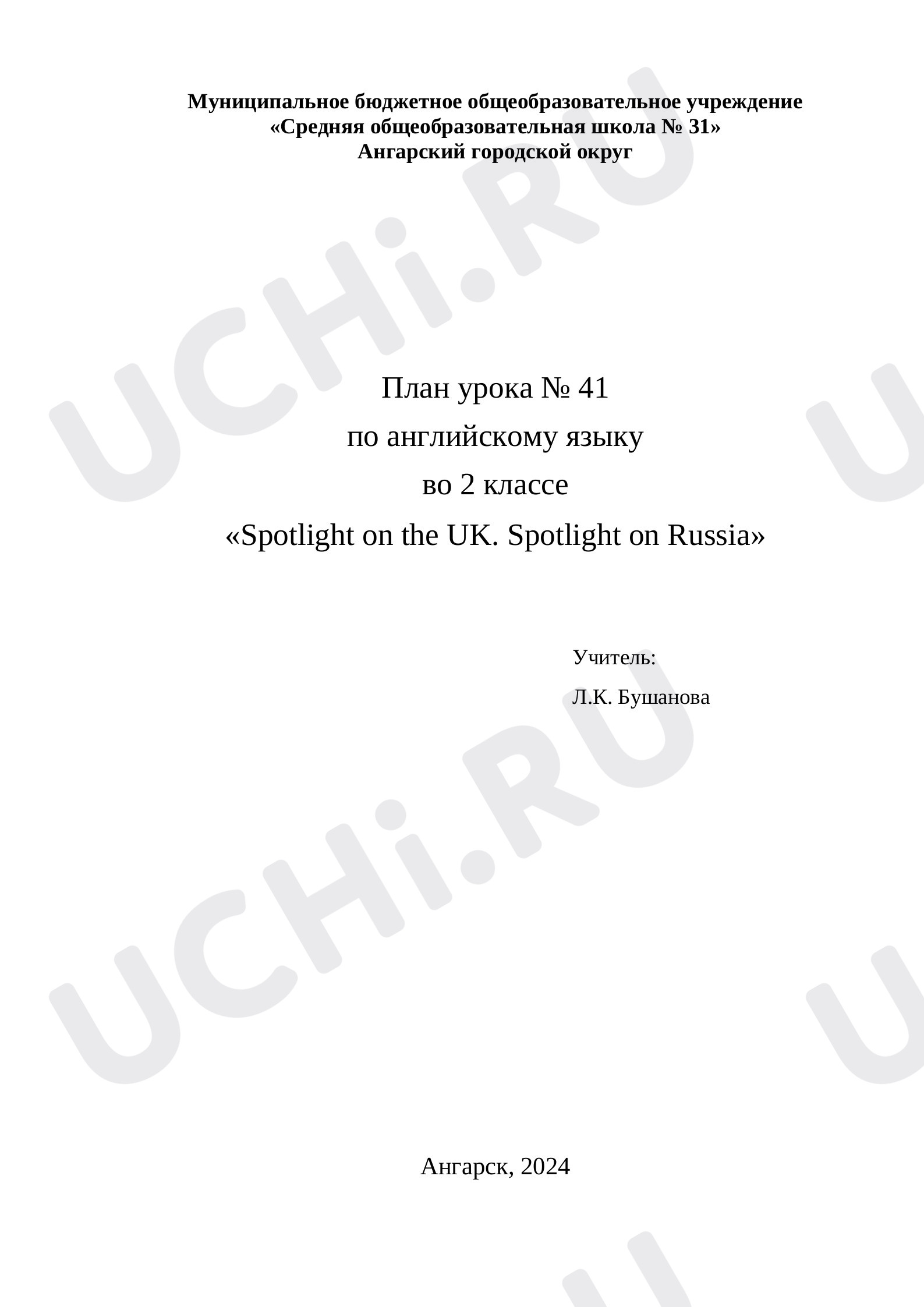 Предпросмотр материала План урока № 41  по английскому языку во 2 классе «Spotlight on the UK. Spotlight on Russia»