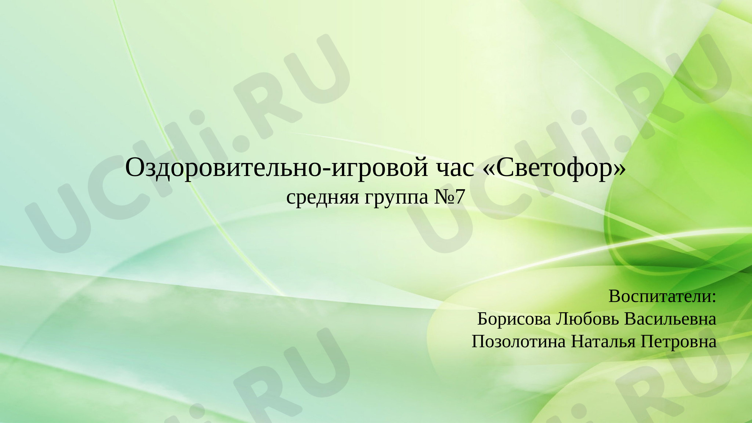 Предпросмотр материала Оздоровительно-игровой час «Светофор»