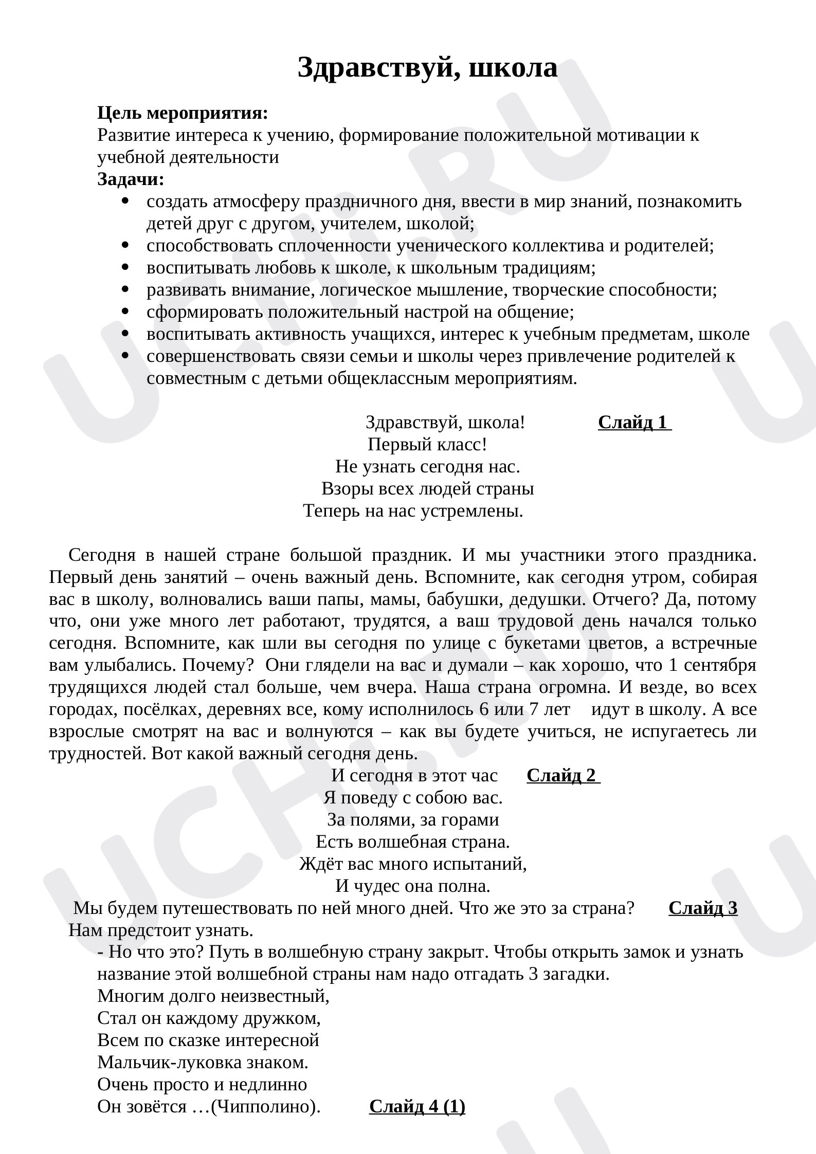 Предпросмотр материала Сценарий праздника 1 сентября.
