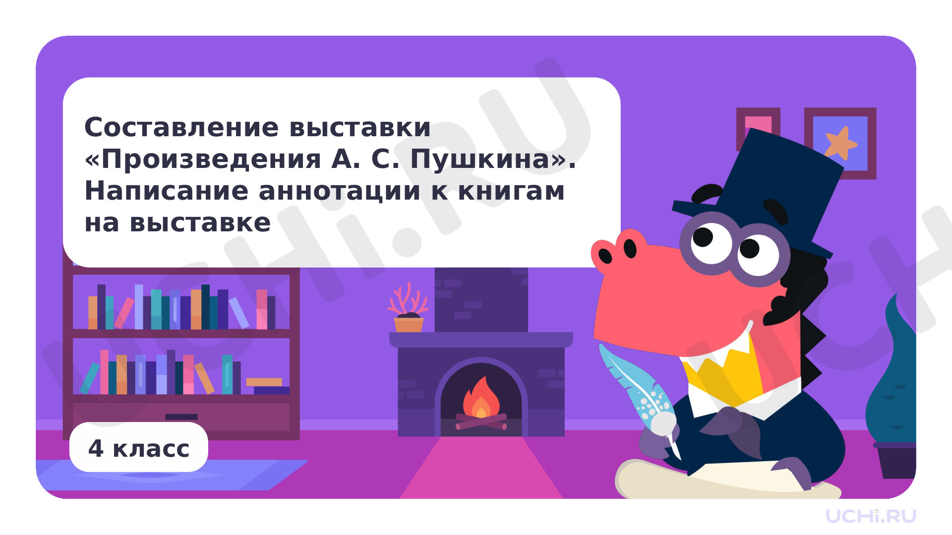 Предпросмотр материала Составление выставки «Произведения А. С. Пушкина». Написание аннотации к книгам на выставке