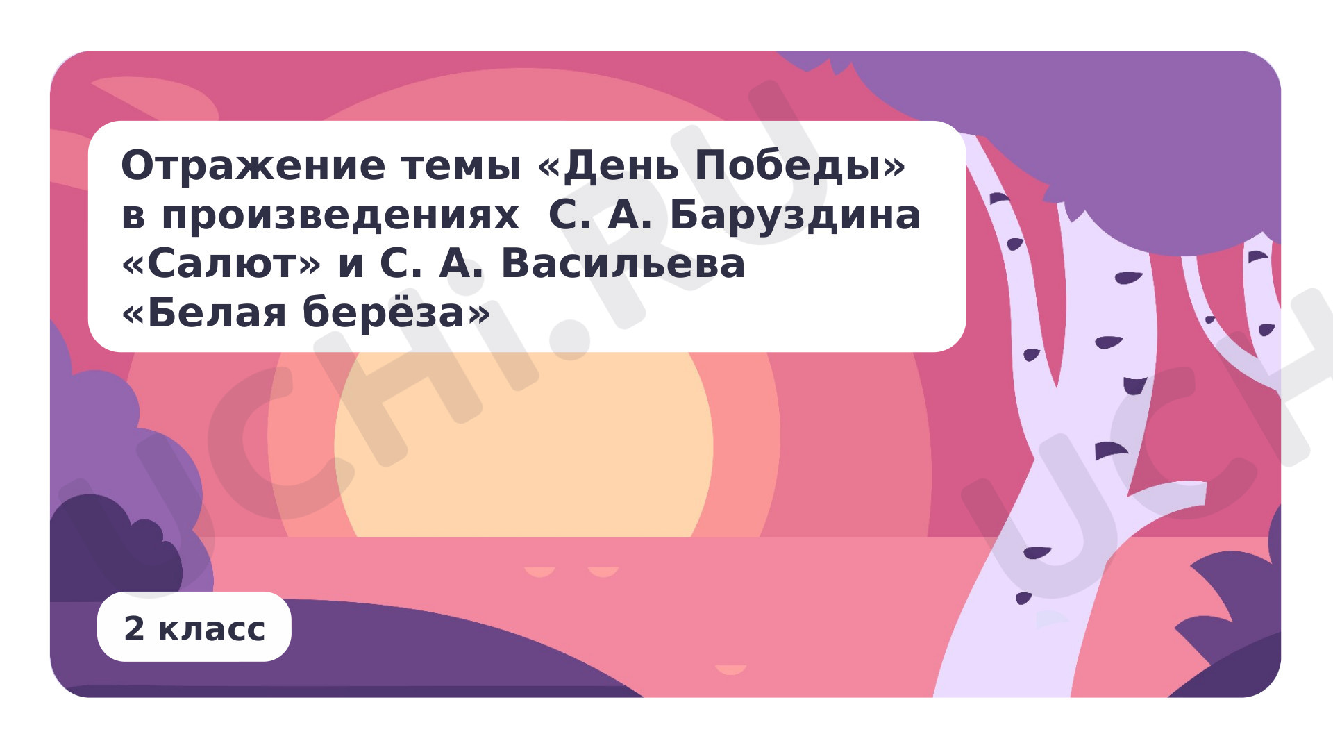 Предпросмотр материала Отражение темы «День Победы» в произведении С. А. Баруздина «Салют» и С. А. Васильева «Белая берёза»