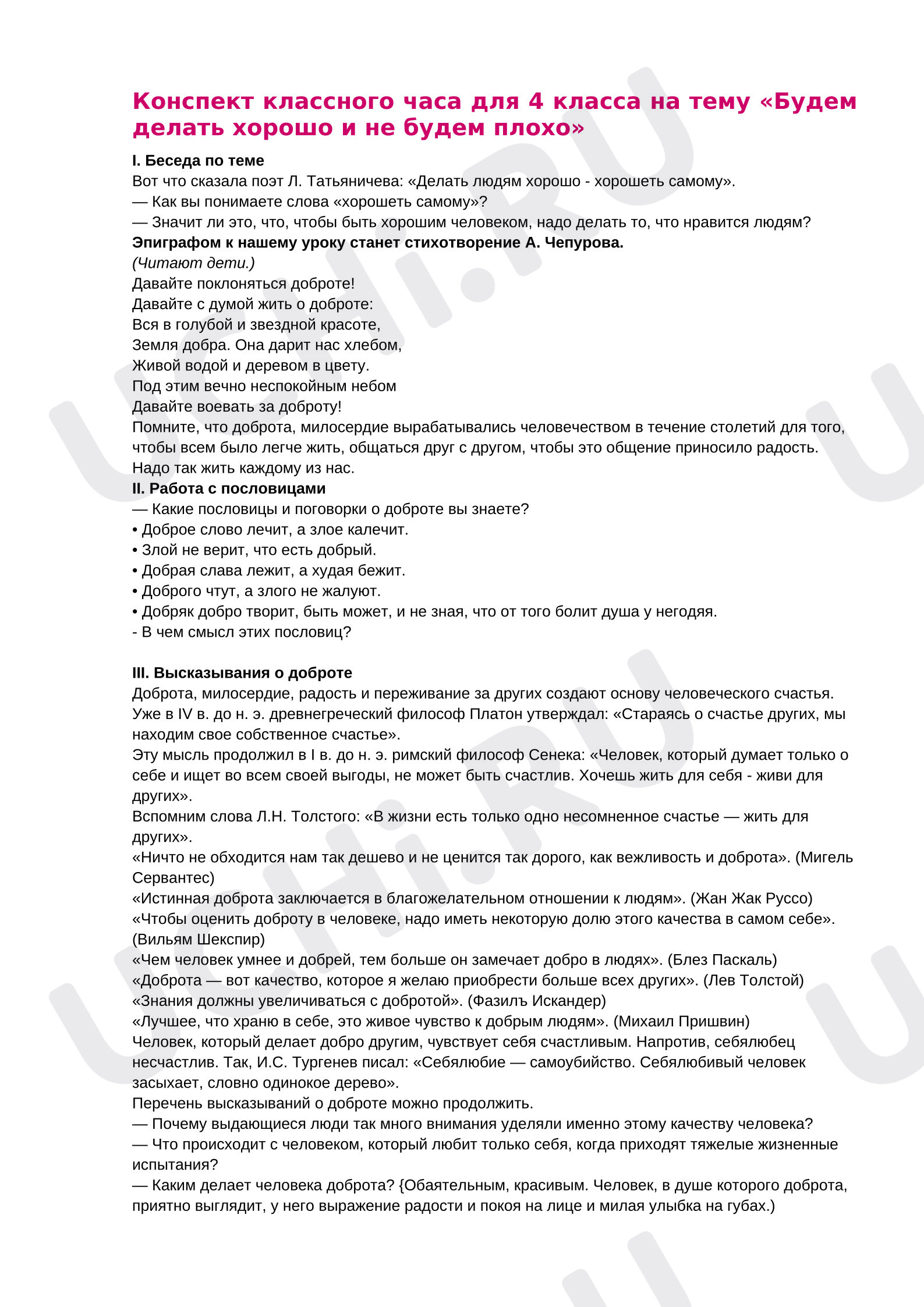 Предпросмотр материала Классный час «Будем делать хорошо и не будем плохо».