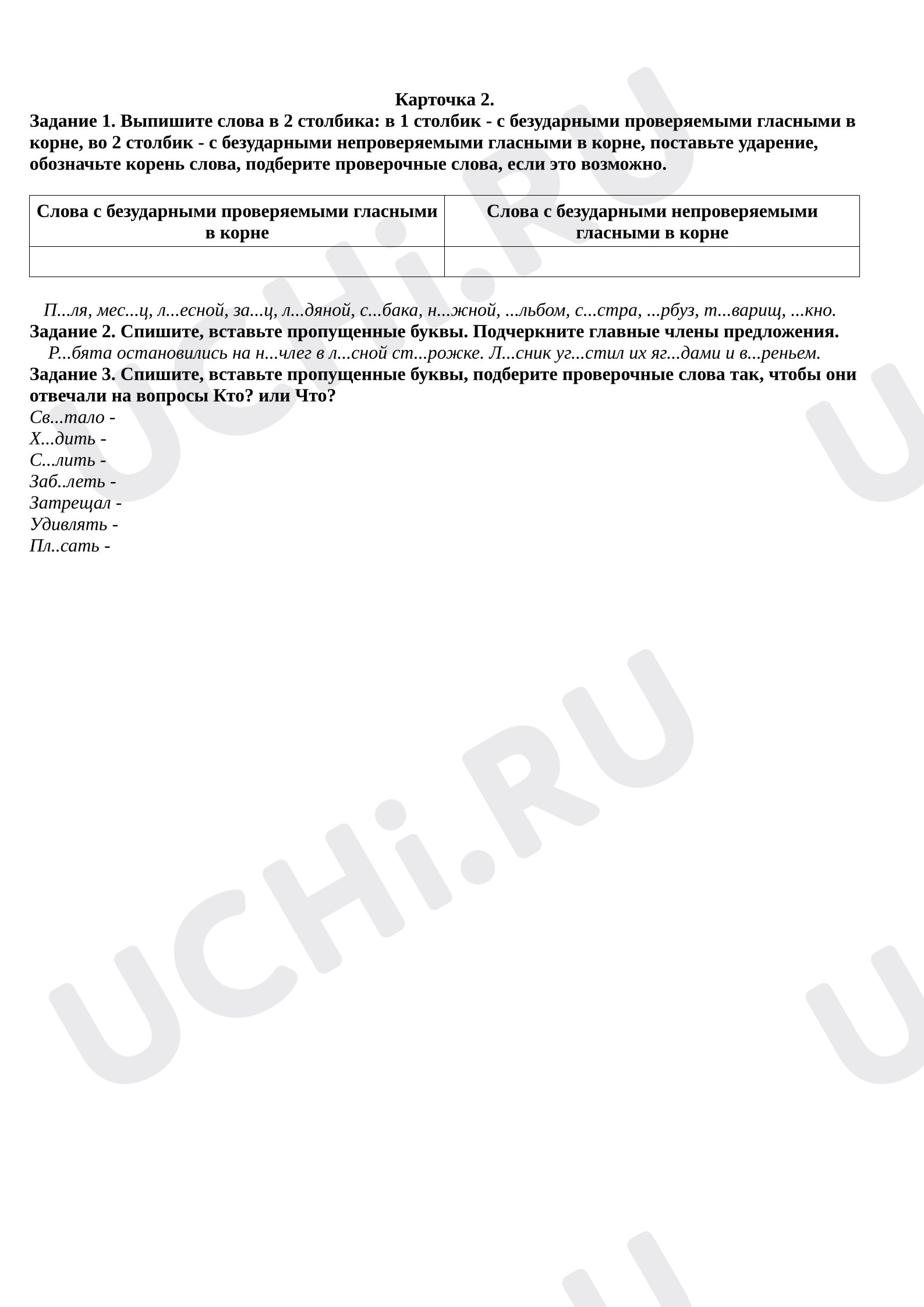 Предпросмотр материала Рабочие листы к уроку русского языка. Проверяемые и непроверяемые безударные гласные.