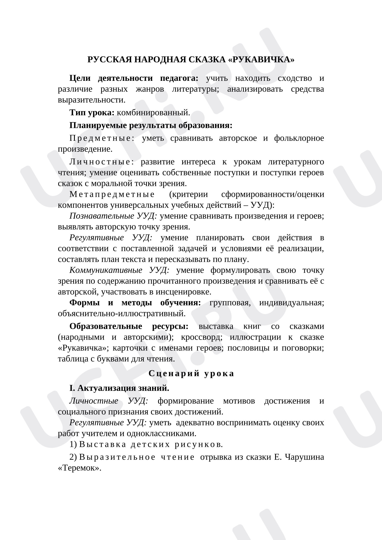 Предпросмотр материала План урока литературного чтения по теме: Сказка "Руковичка"
