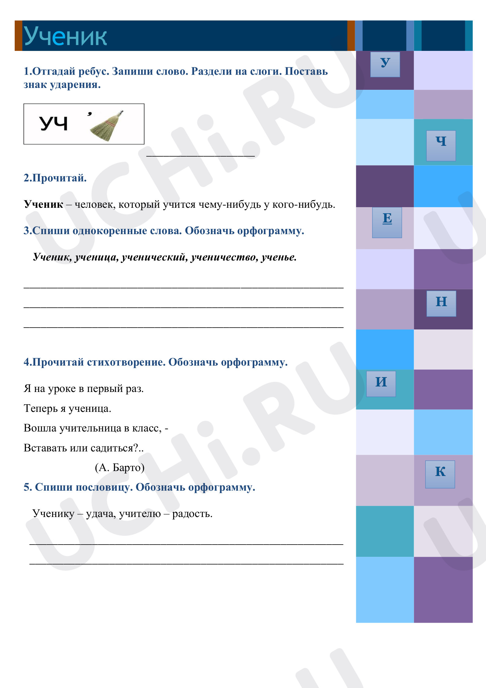 Предпросмотр материала Рабочий лист к изучению словарного слова «ученик».
