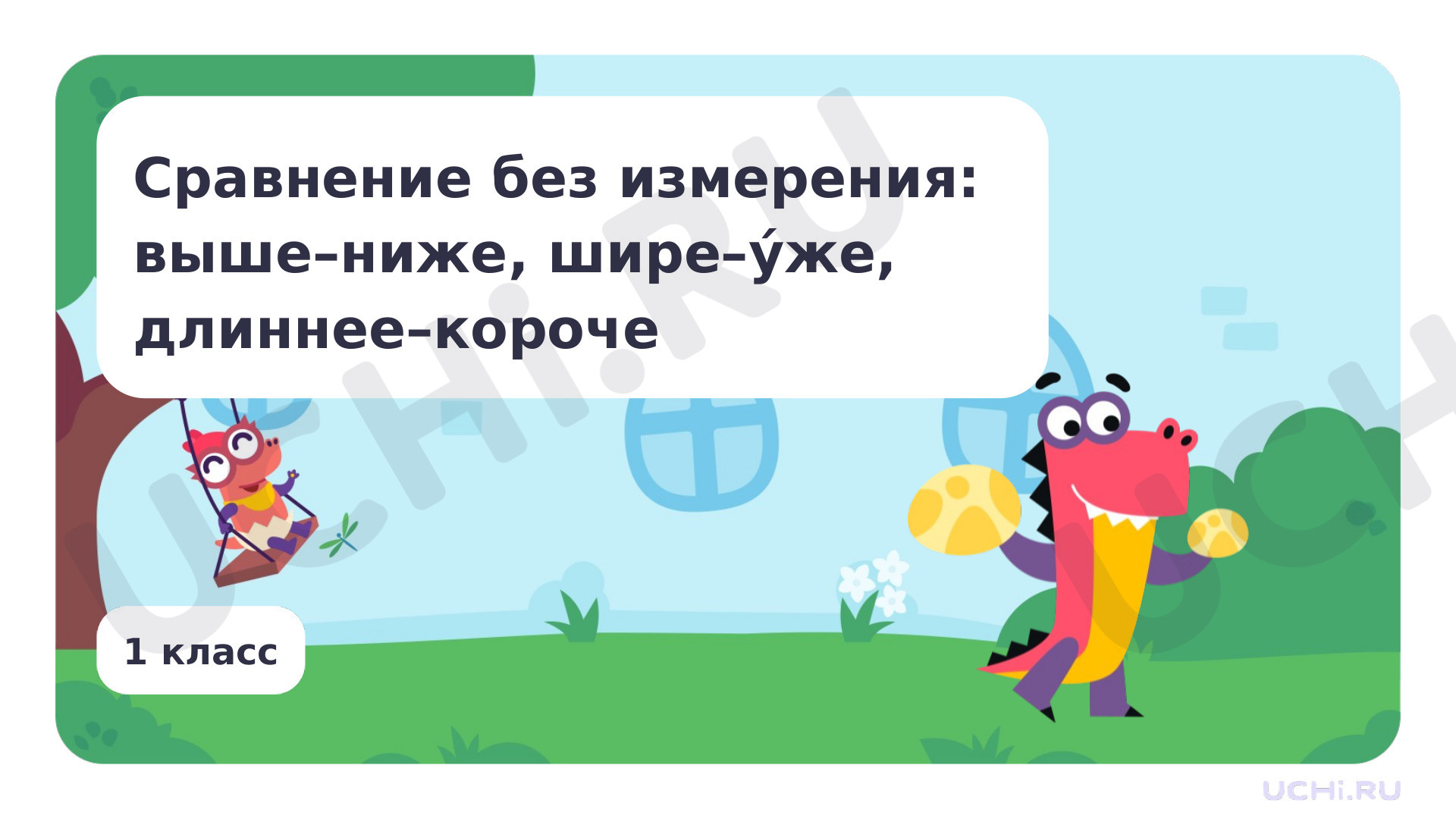 Предпросмотр материала Сравнение без измерения: выше — ниже, шире — уже, длиннее — короче